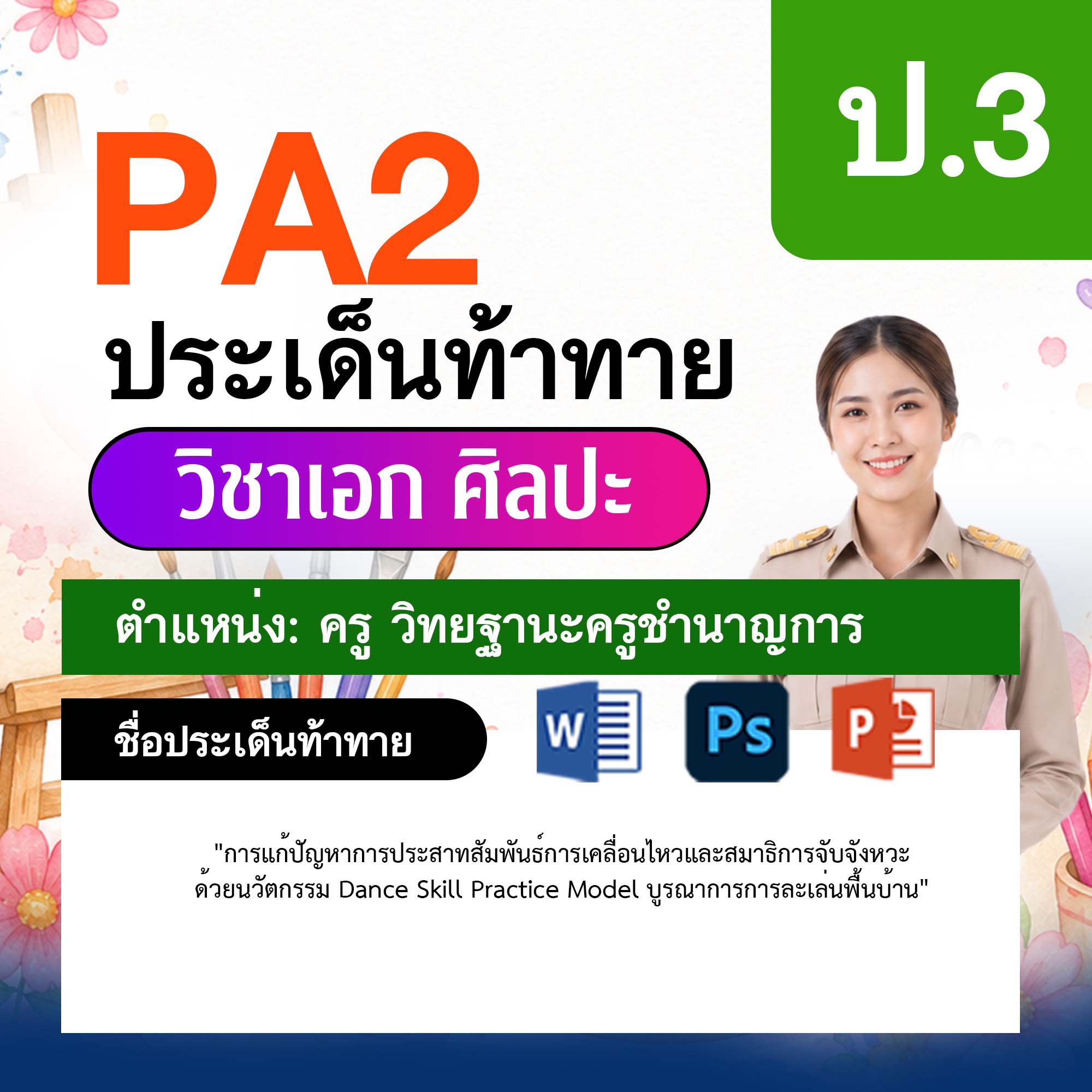 รายงาน-PA-ศิลปะ-ครูชำนาญการ-ป.3