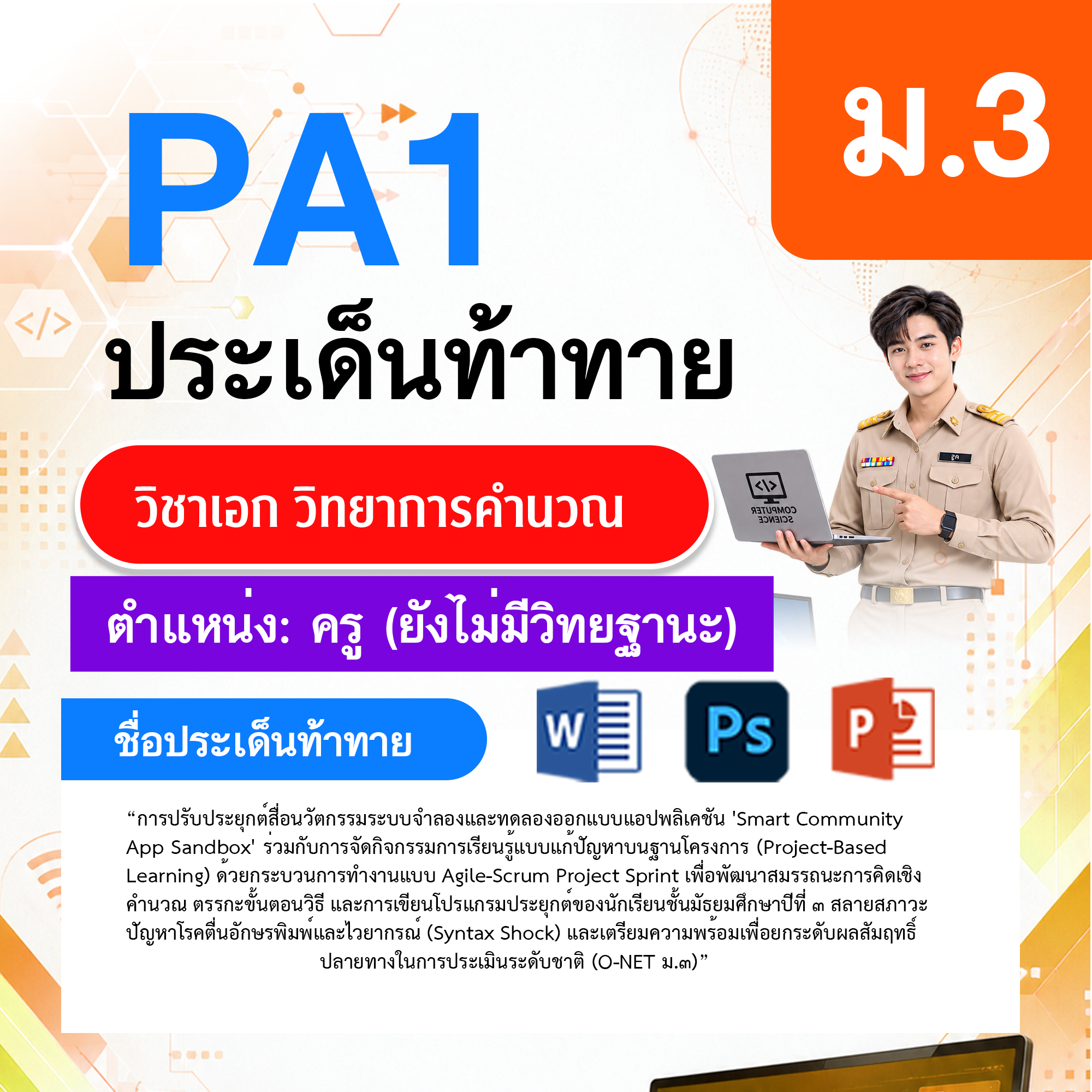 PA1วิทยาการคำนวณ-ไม่มี-วฐ.-ม.3