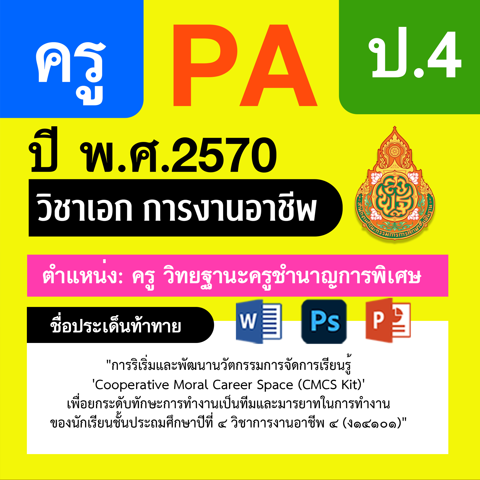 ชุด PA1 + PA2 + ไฟล์นำเสนอ · ครูชำนาญการพิเศษ · ป.4