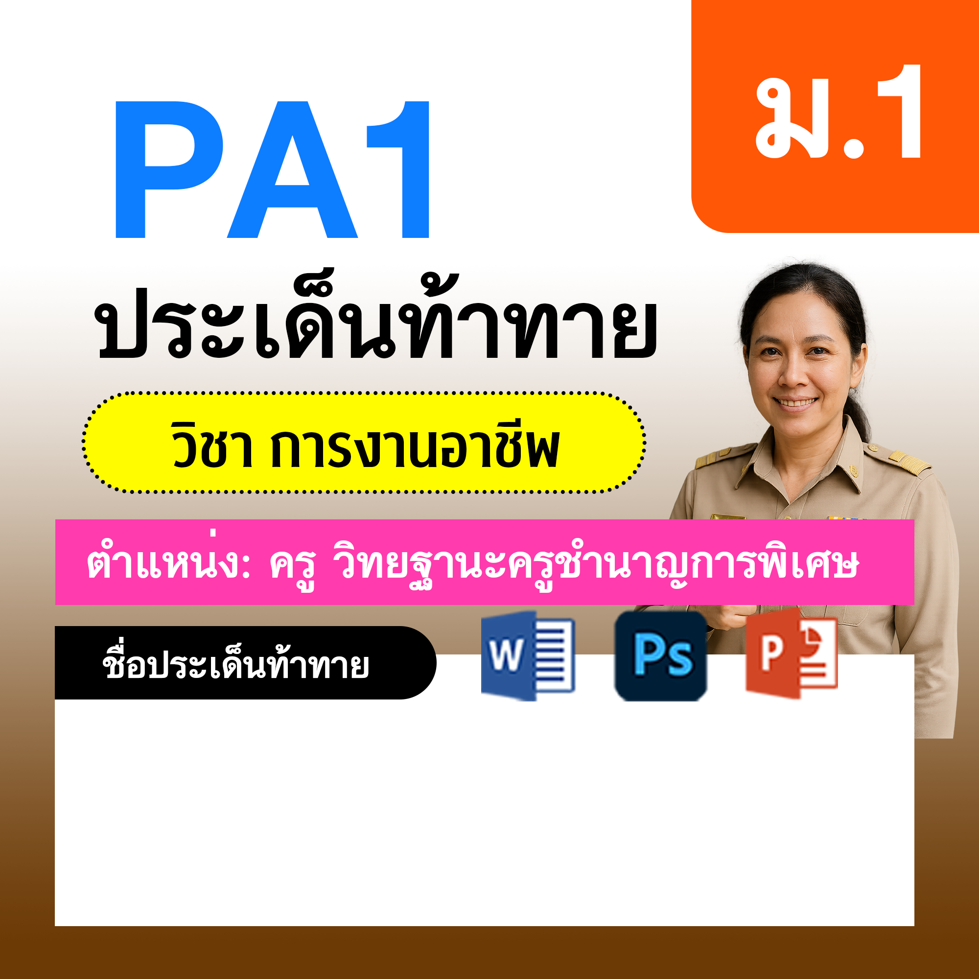 การงาน-ครูชำนาญการพิเศษ-ม.1