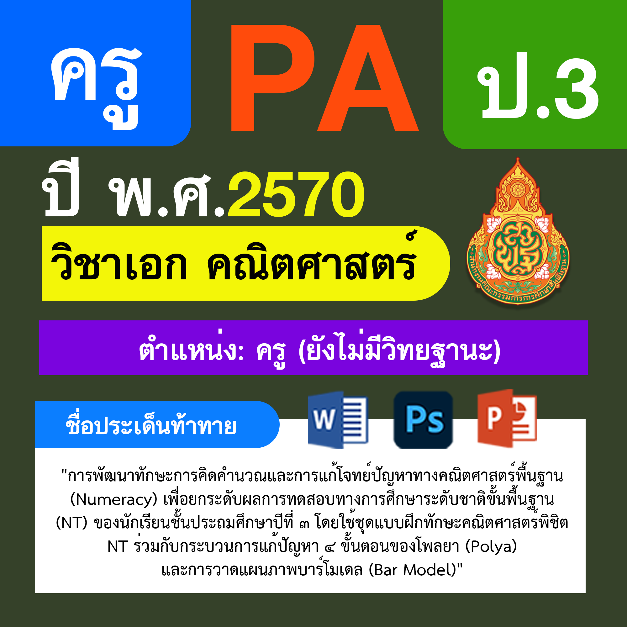 ชุด PA1 + PA2 + ไฟล์นำเสนอ · ครูไม่มีวิทยฐานะ · ป.3