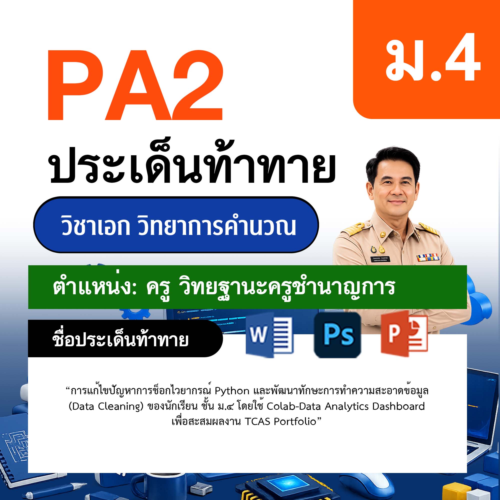 รายงาน-PA-วิทยาการคำนวณ-ครูชำนาญการ-ม.4