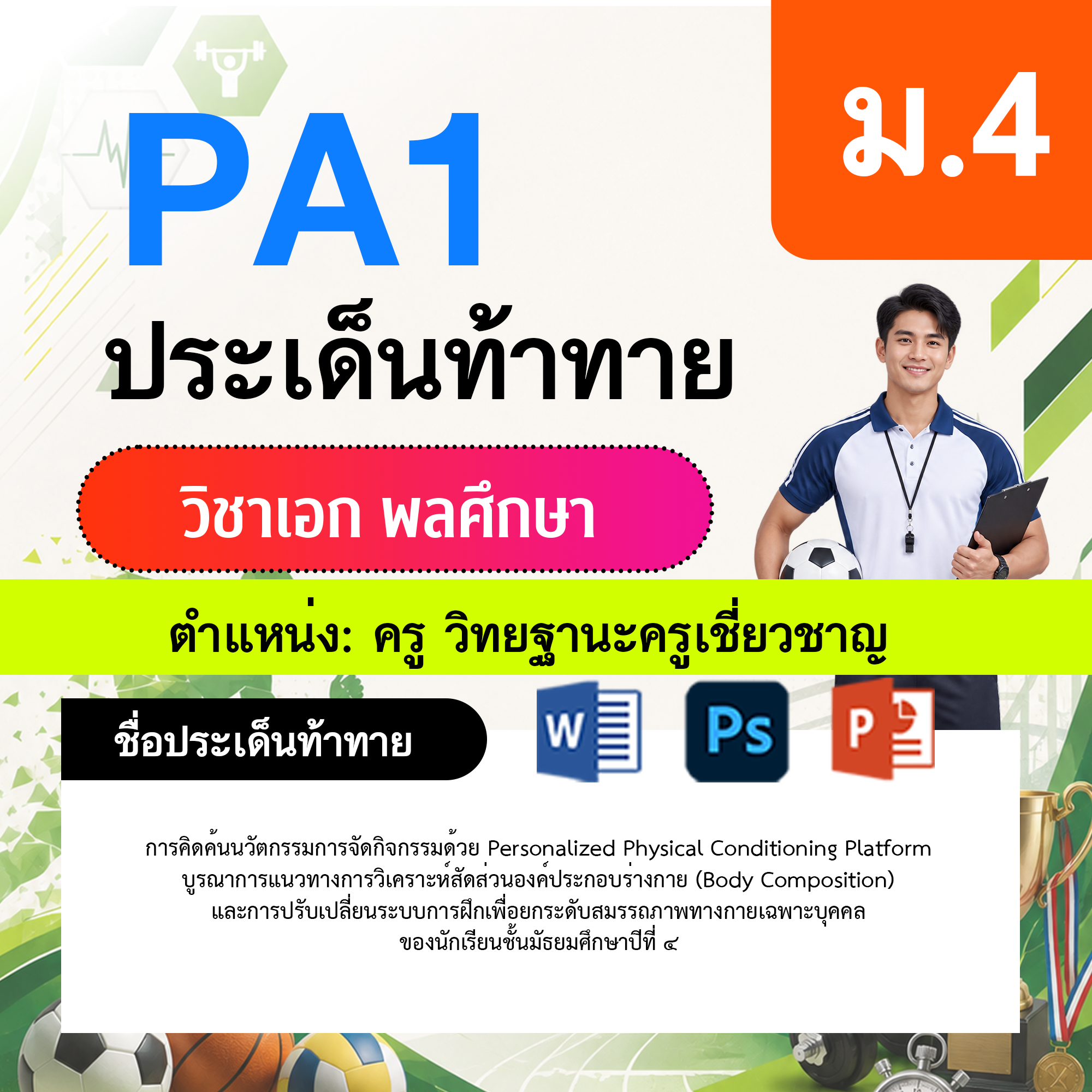 PA1-พลศึกษา-วฐ.เชี่ยวชาญ-ม.4