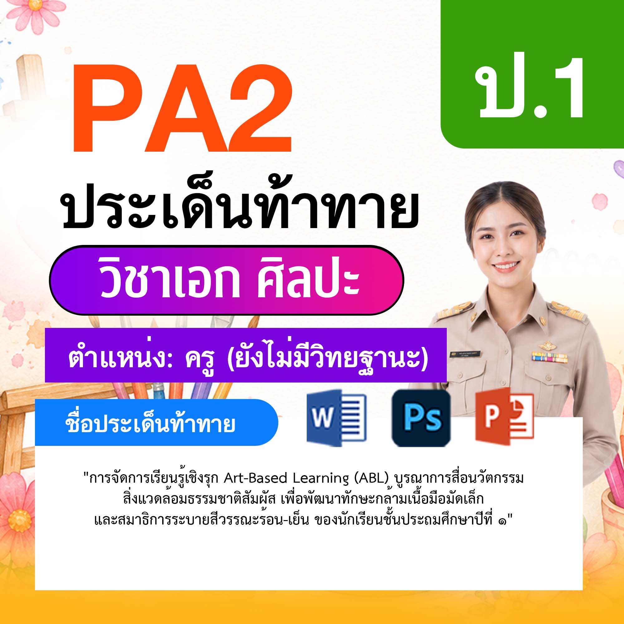 รายงาน-PA-ศิลปะ-ครูไม่มีวิทยฐานะ-ป.1