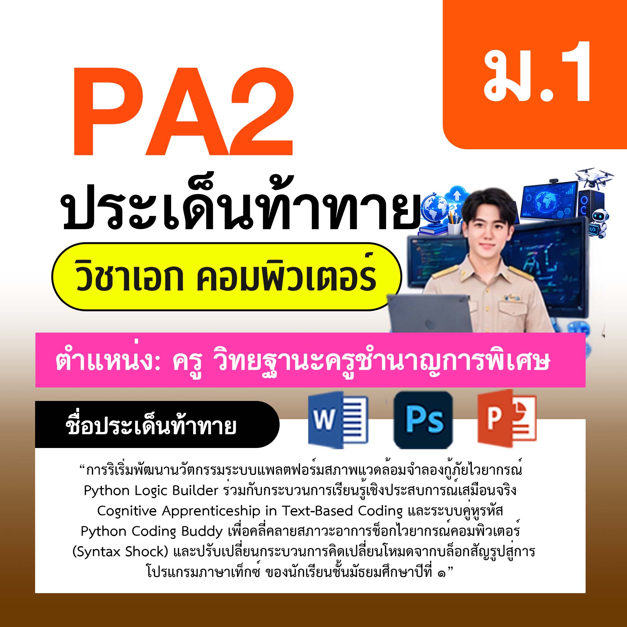 รายงาน-PA-คอมพิวเตอร์-ครูชำนาญการพิเศษ-ม.1