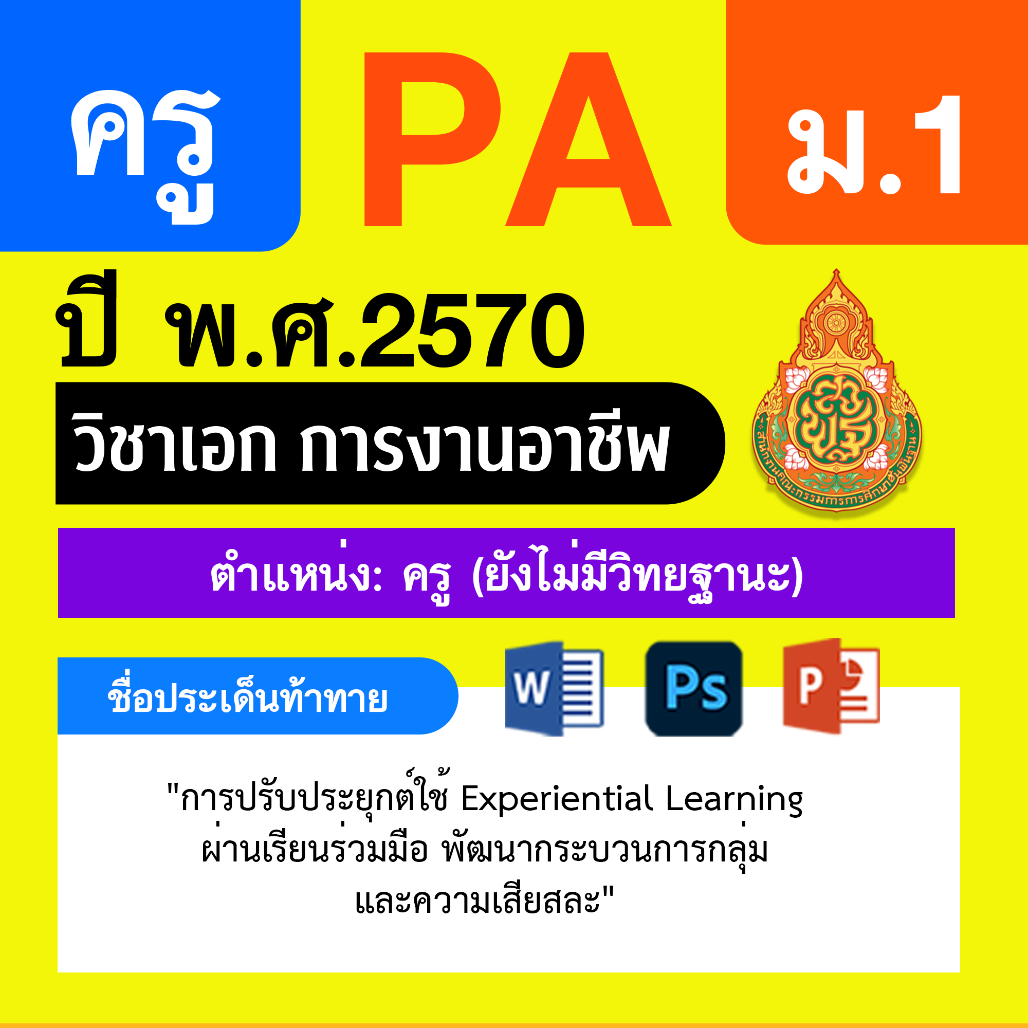 ชุด PA1 + PA2 + ไฟล์นำเสนอ · ครูไม่มีวิทยฐานะ · ม.1