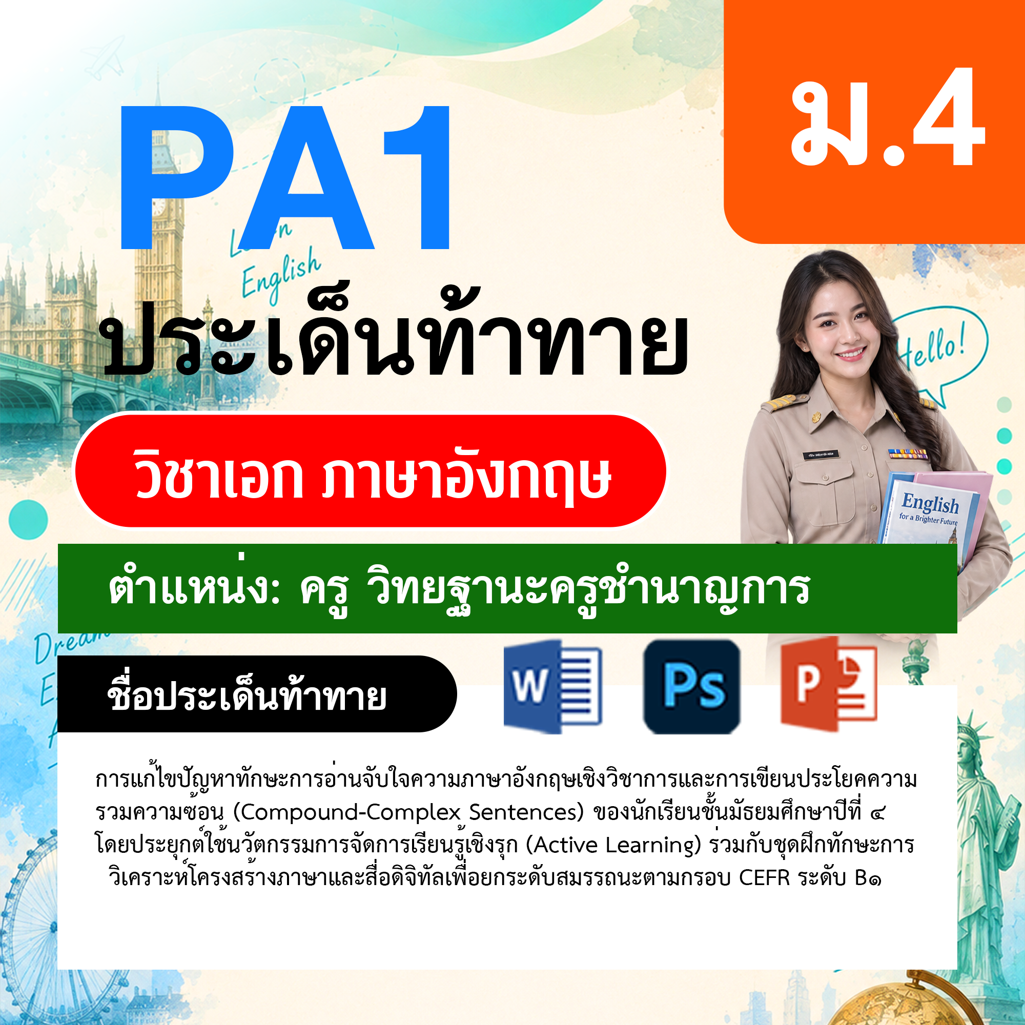 PA1-ภาษาอังกฤษ-วฐ.ชำนาญการ-ม.4