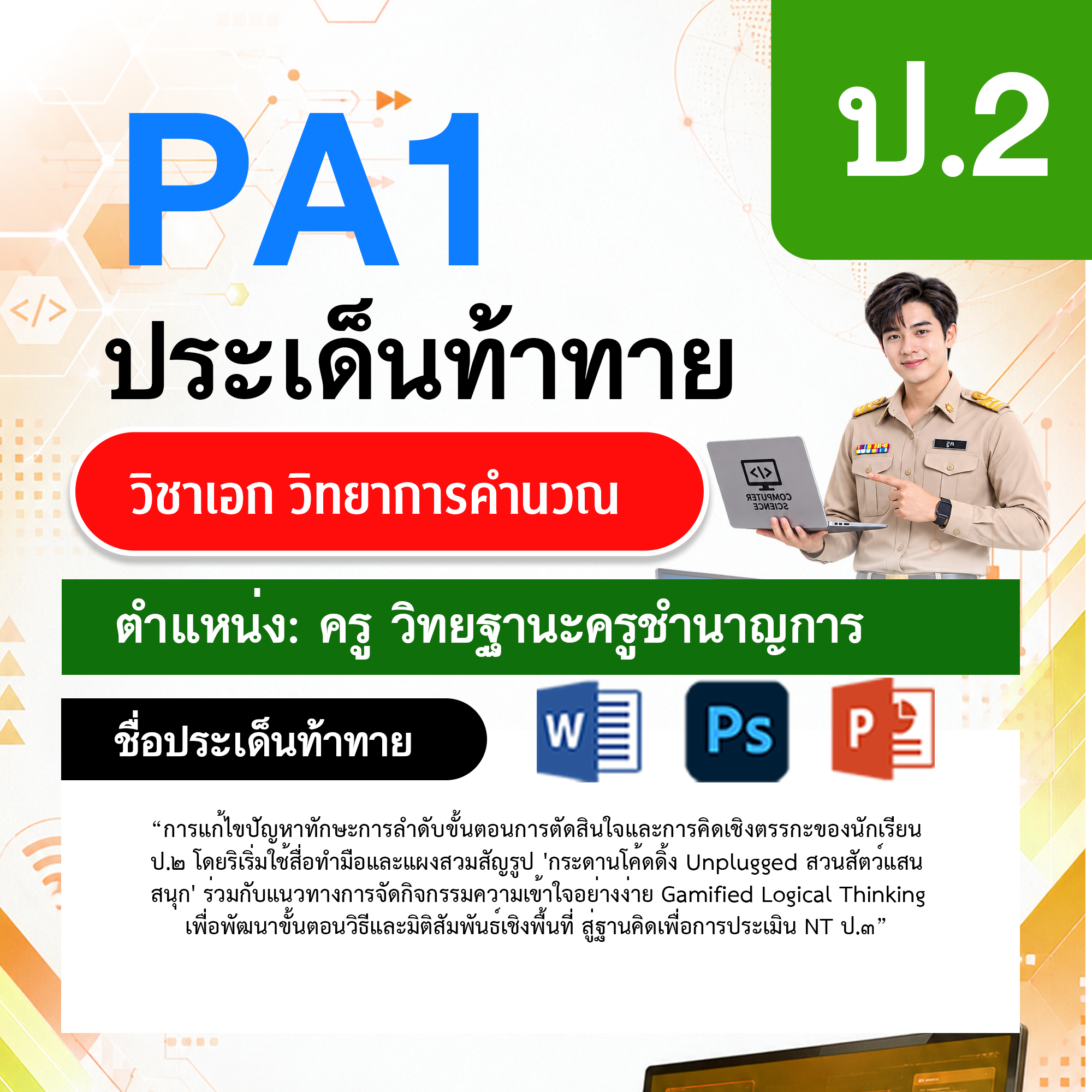 PA1วิทยาการคำนวณ-วฐ.ครูชำนาญการ-ป.2