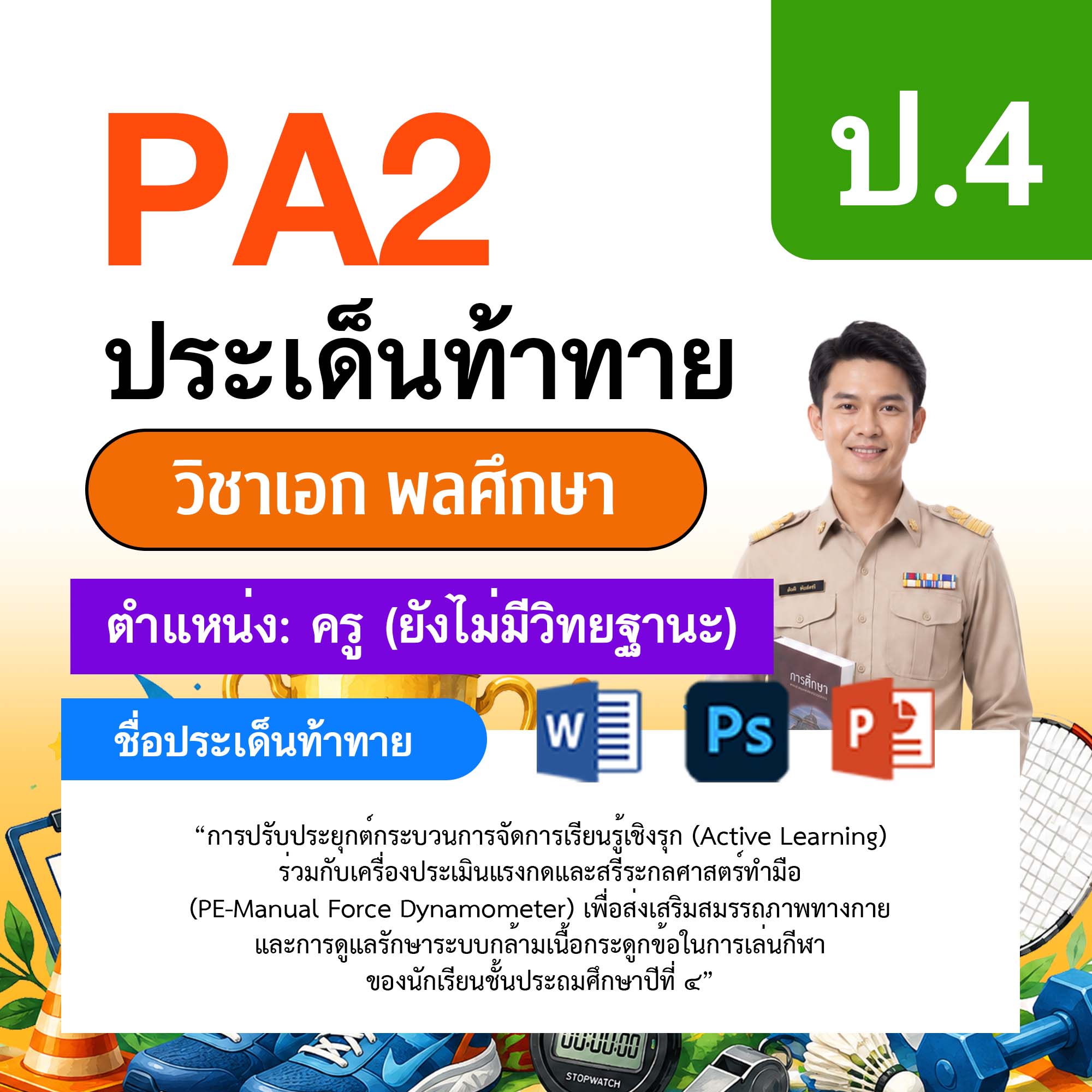 รายงาน-PA-พลศึกษา-ครูไม่มีวิทยฐานะ-ป.4