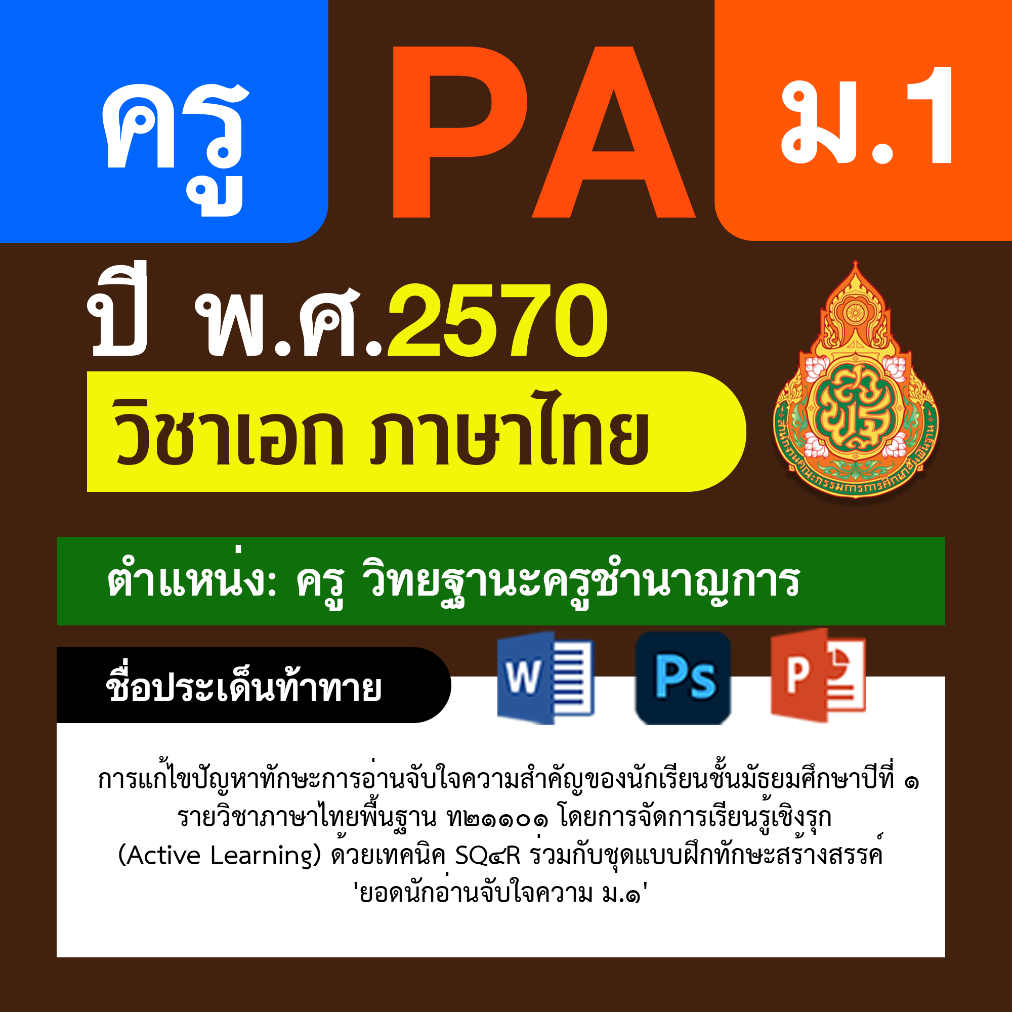 ชุด PA1 + PA2 + ไฟล์นำเสนอ · ครูชำนาญการ · ม.1
