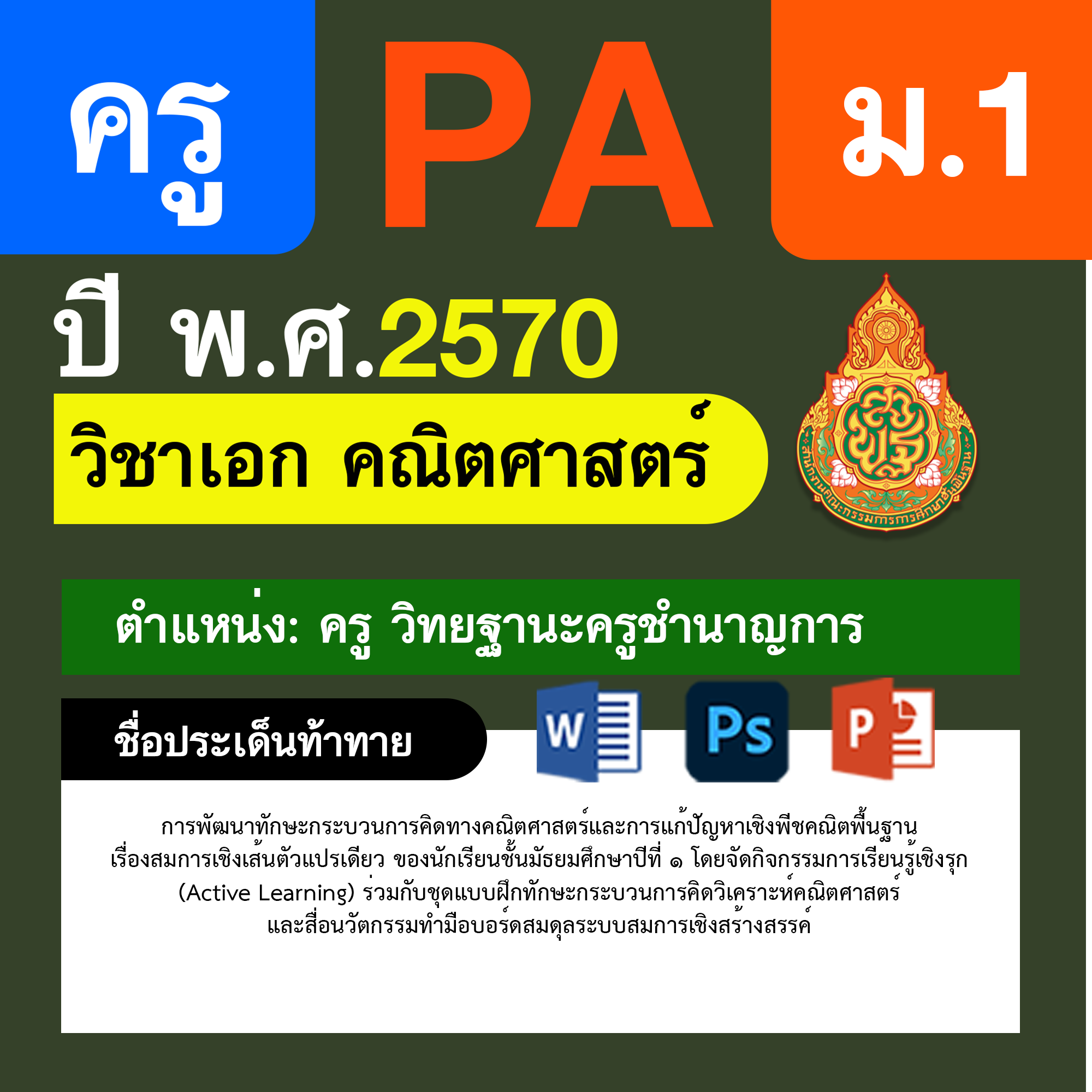 ชุด PA1 + PA2 + ไฟล์นำเสนอ · ครูชำนาญการ · ม.1