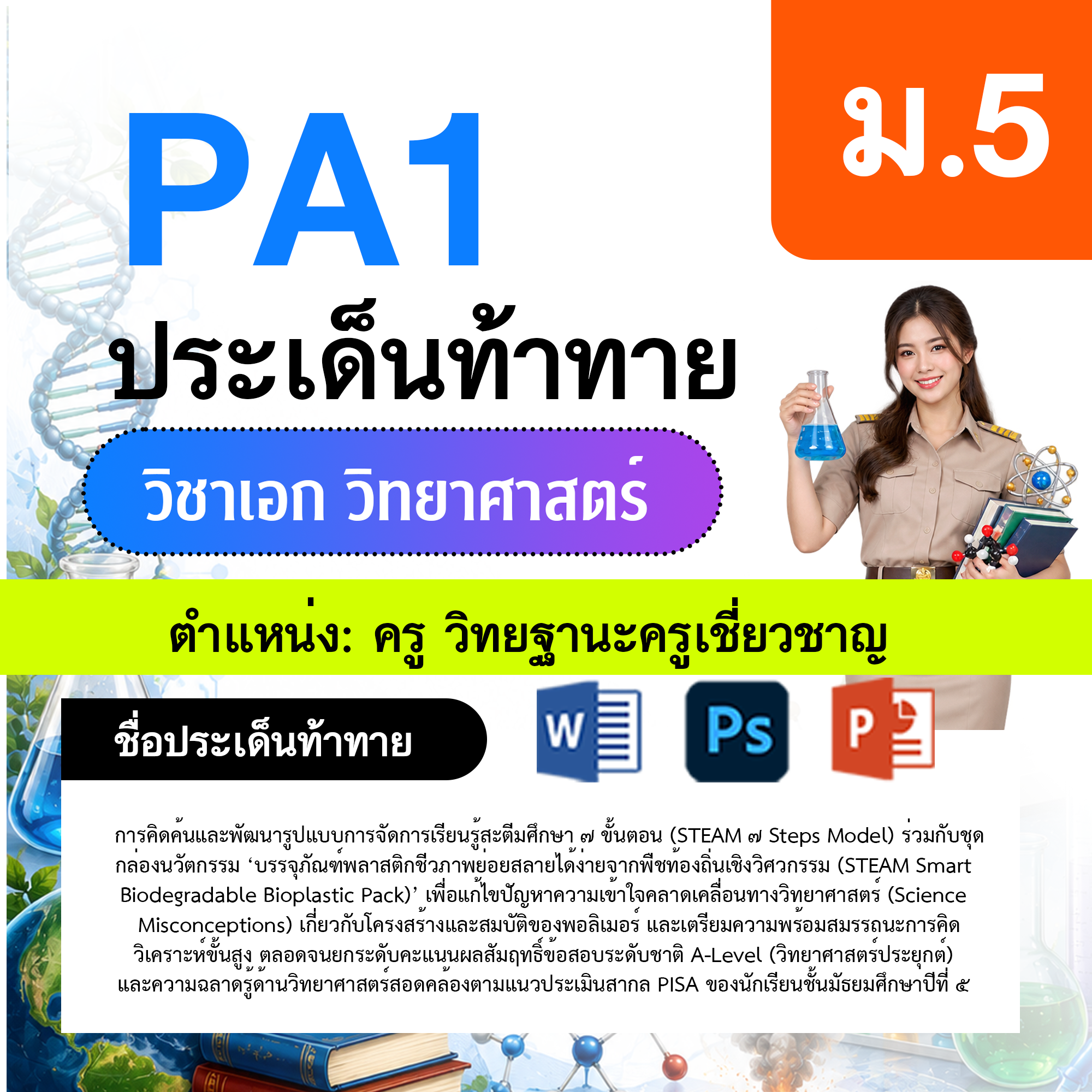 PA1-วิทยาศาสตร์-ป.1-ม.6-วฐ.เชี่ยวชาญ-ป.1-ม.6