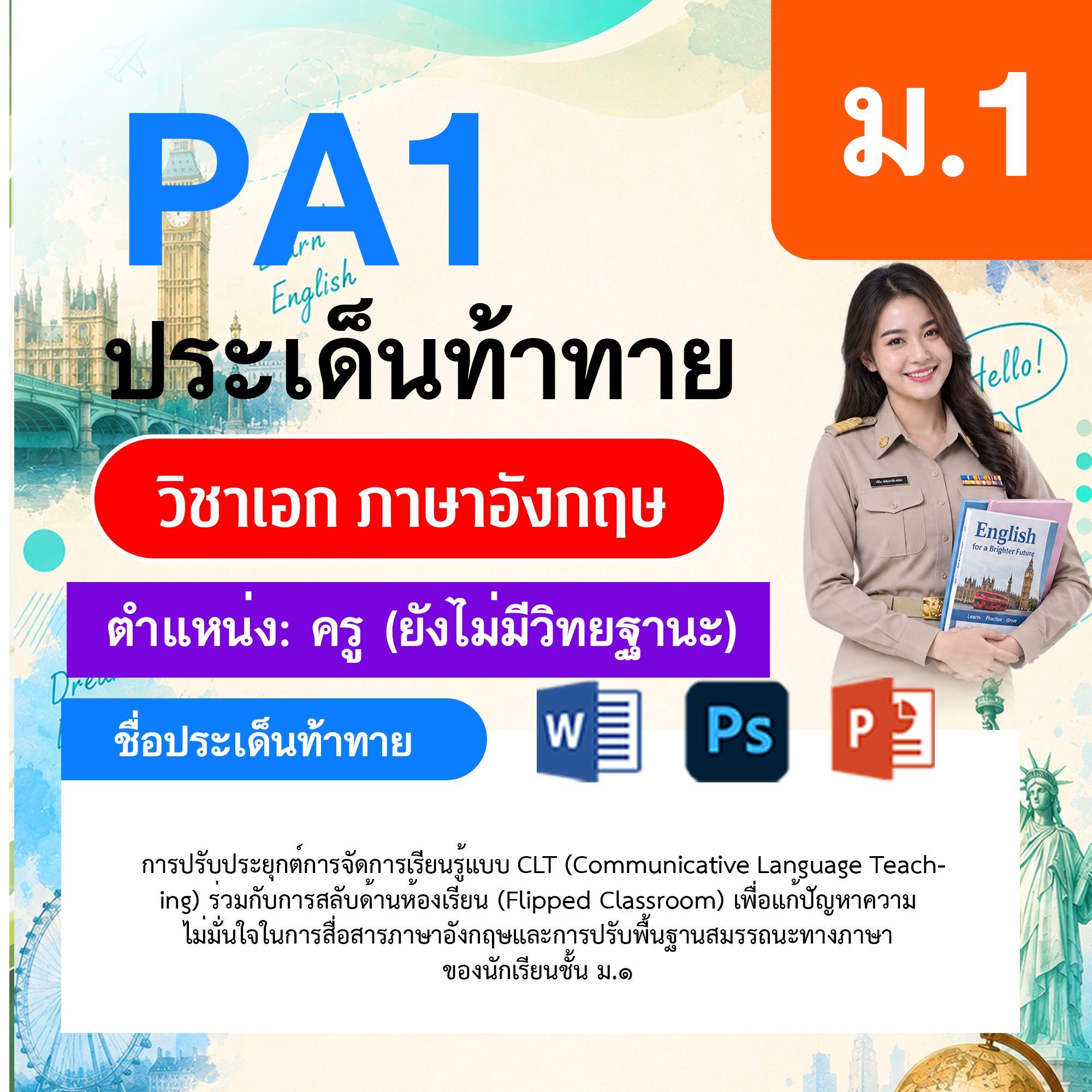 PA1-ภาษาอังกฤษ-ยังไม่มีวิทยฐานะ-ม.1