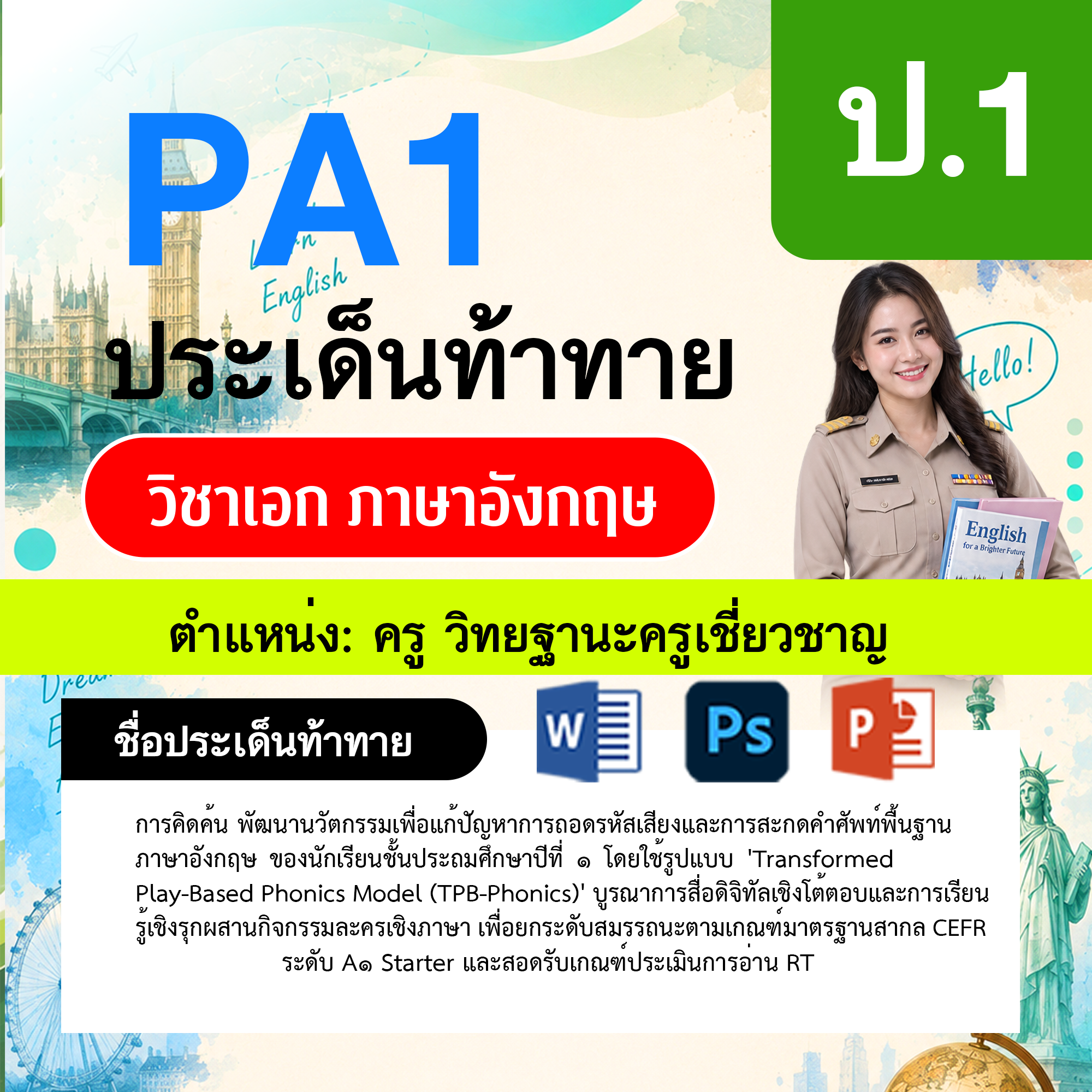 PA1-ภาษาอังกฤษ-วฐ.เชี่ยวชาญ-ป.1