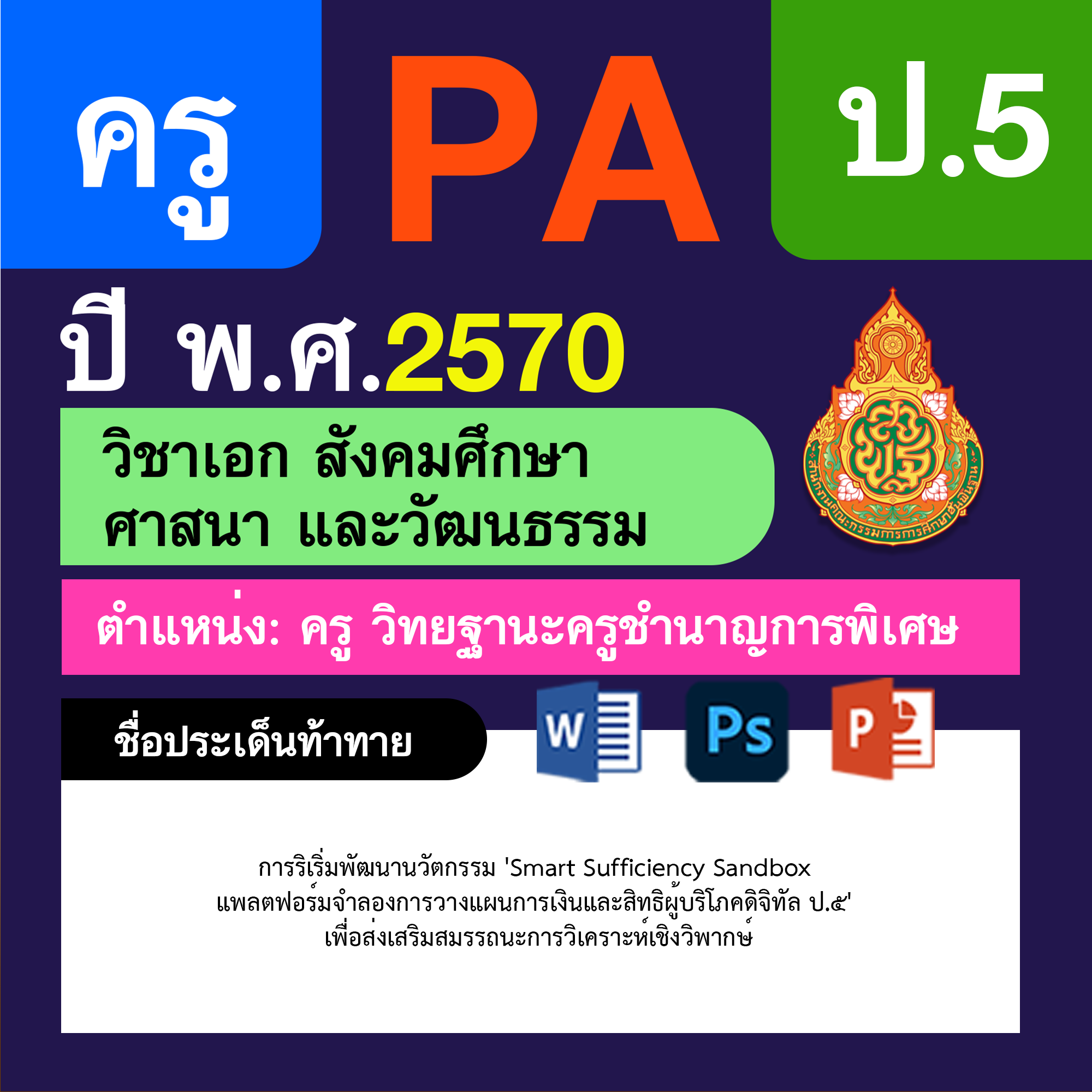 ชุด PA1 + PA2 + ไฟล์นำเสนอ · ครูชำนาญการพิเศษ · ป.5