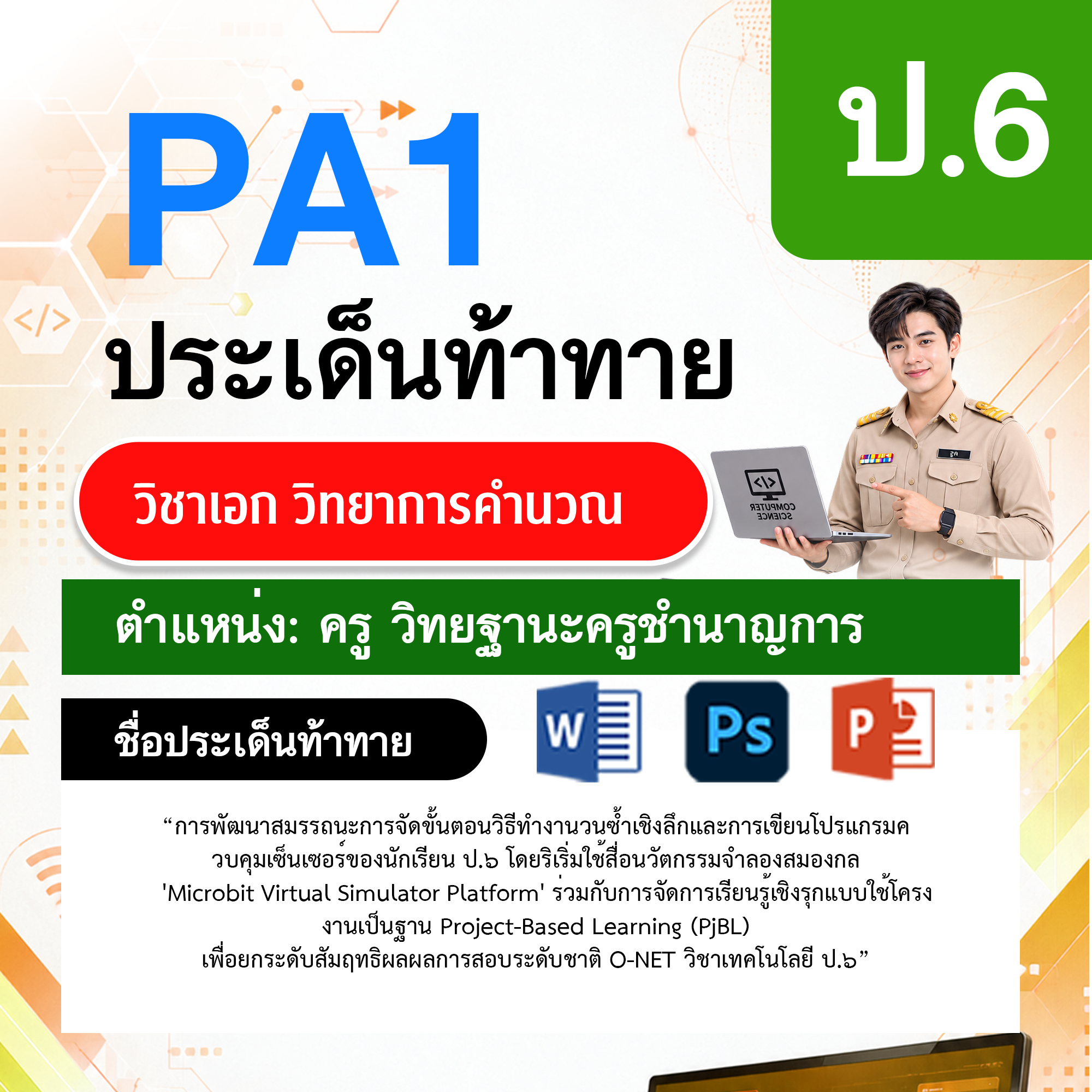 PA1วิทยาการคำนวณ-วฐ.ครูชำนาญการ-ป.6