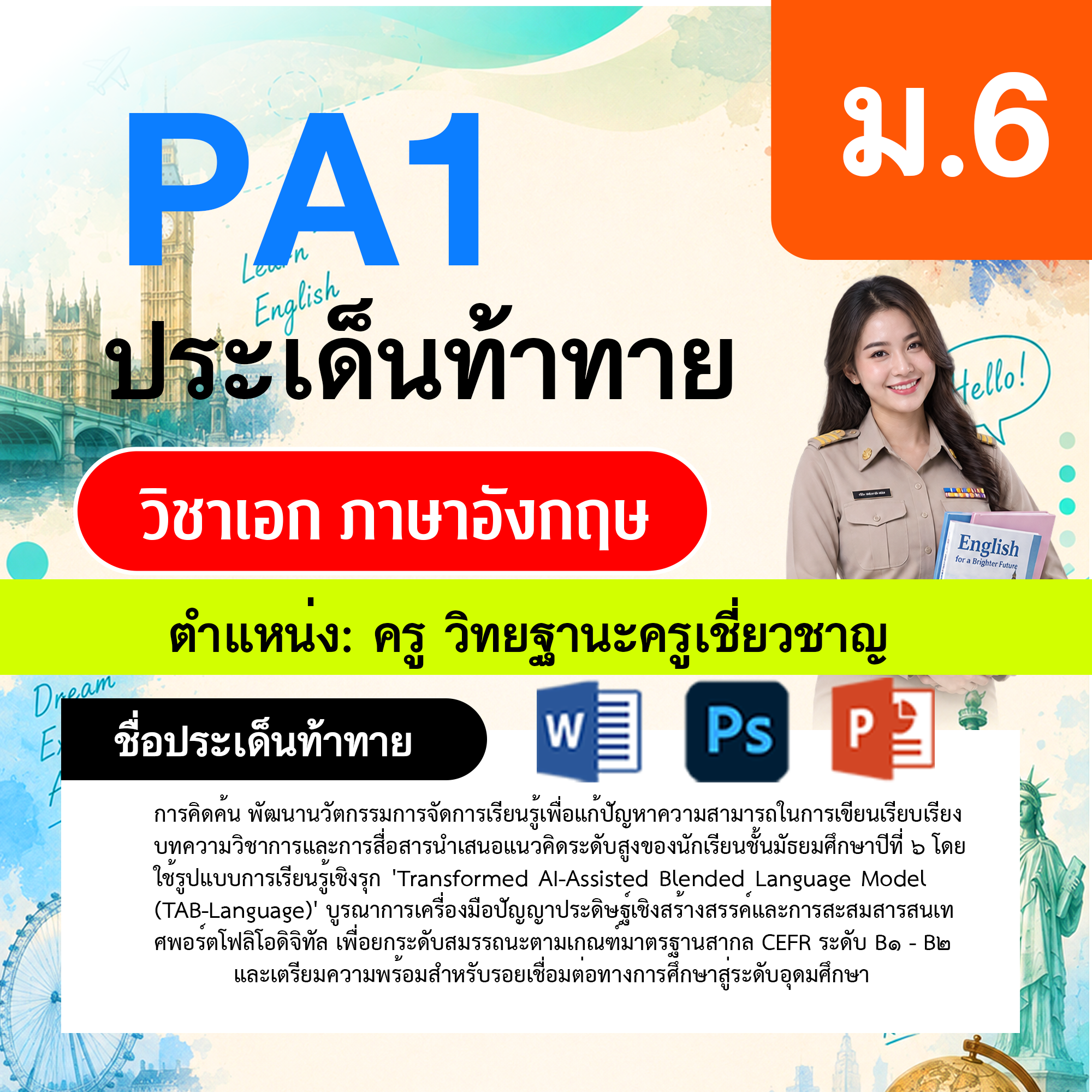 PA1-ภาษาอังกฤษ-วฐ.เชี่ยวชาญ-ม.6