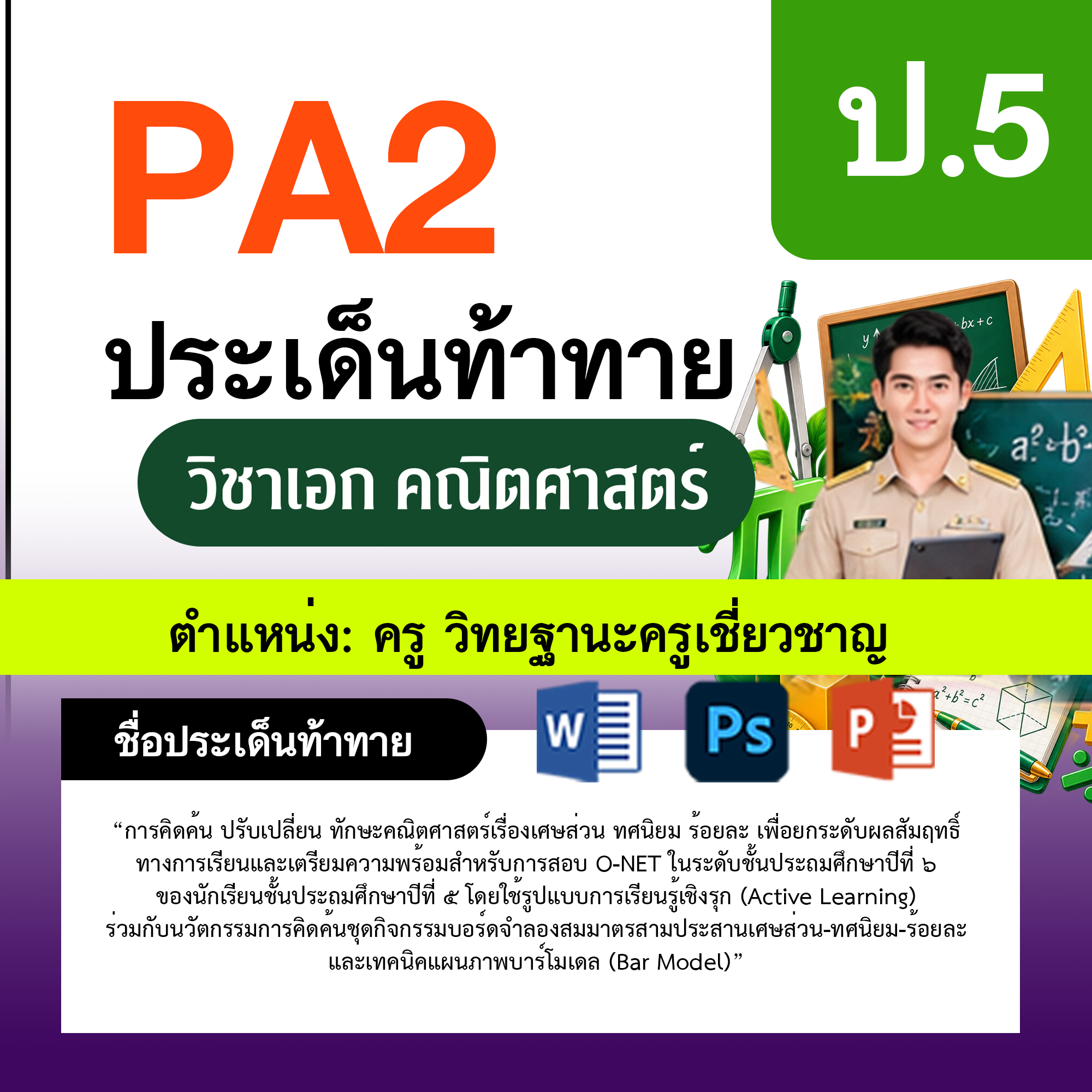 รายงาน-PA-ตำแหน่งครู-วิทยฐานะครูเชี่ยวชาญ-กลุ่มสาระการเรียนรู้คณิตศาสตร์-ป.5
