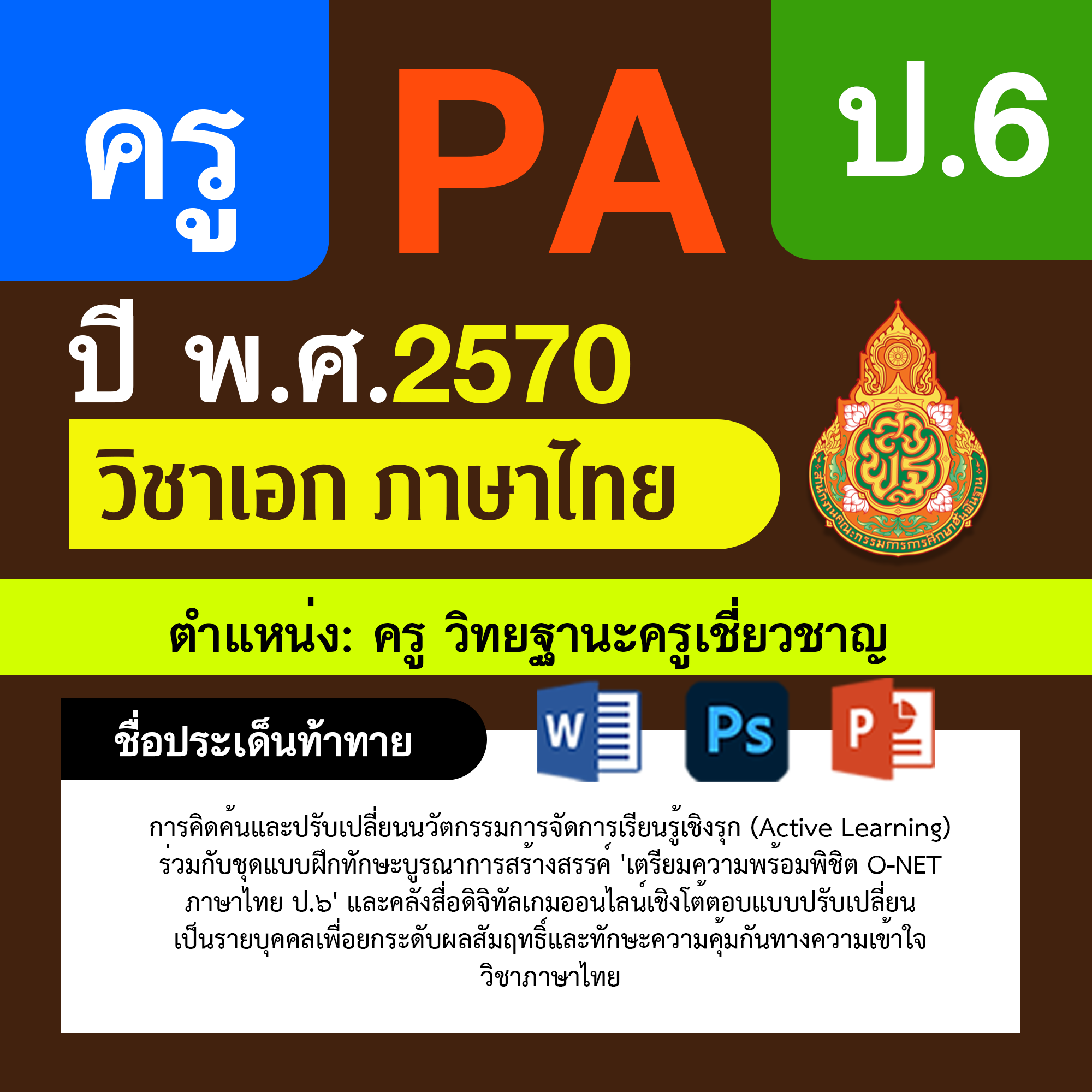 ชุด PA1 + PA2 + ไฟล์นำเสนอ · ครูเชี่ยวชาญ · ป.6