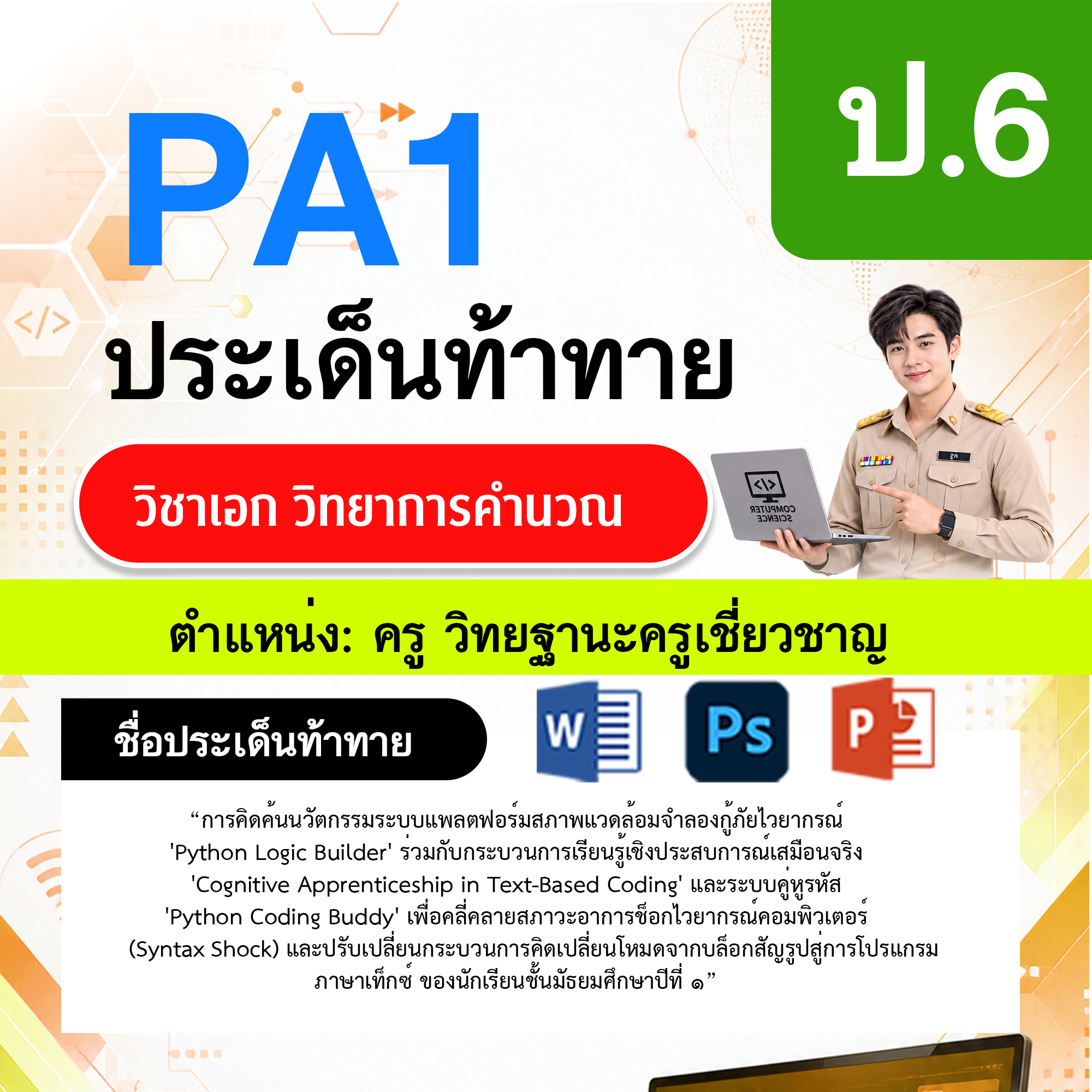 PA1-วิทยาการคำนวณ-วฐ.ครูเชี่ยวชาญ-ป.6