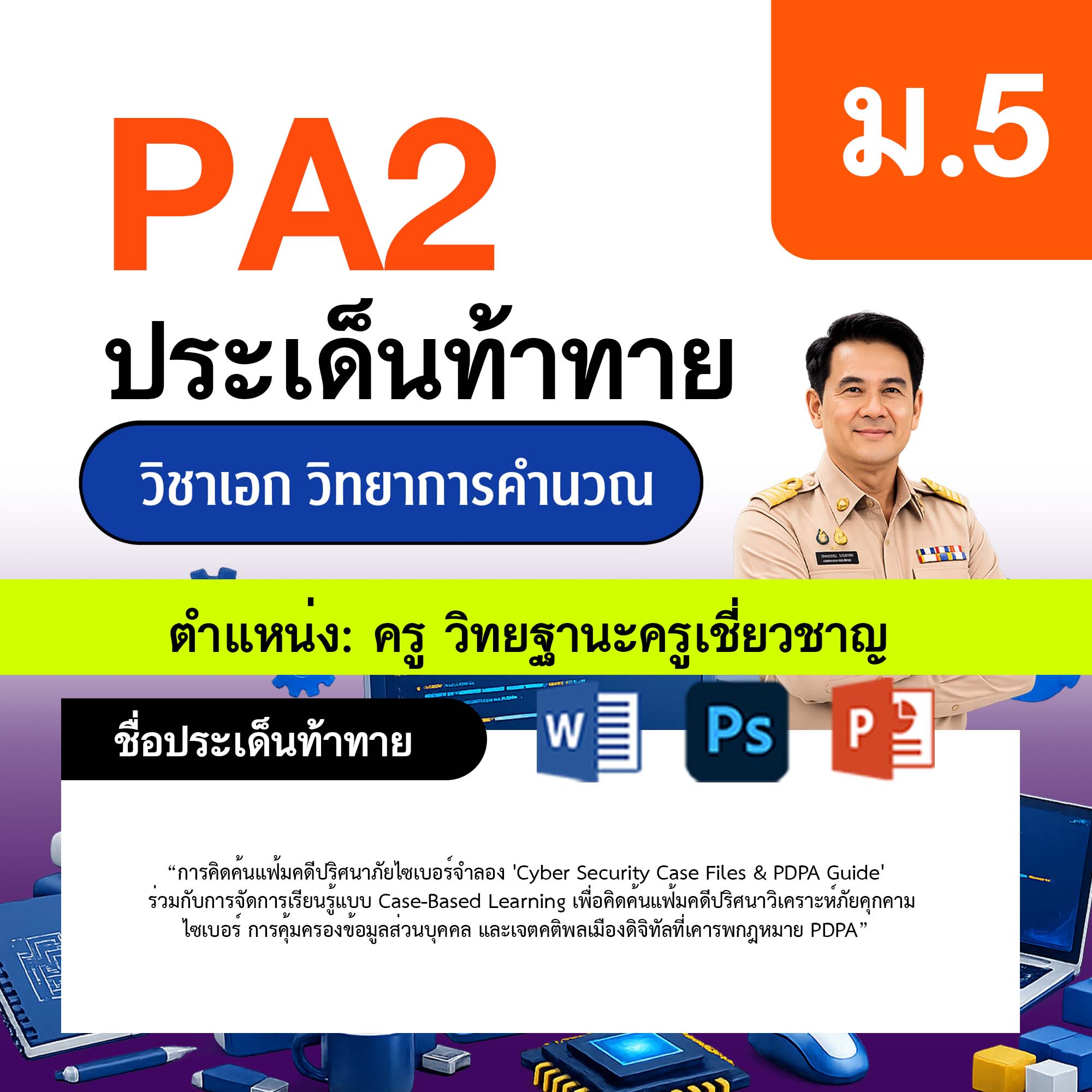 รายงาน-PA-วิทยาการคำนวณ-ครูเชี่ยวชาญ-ม.5