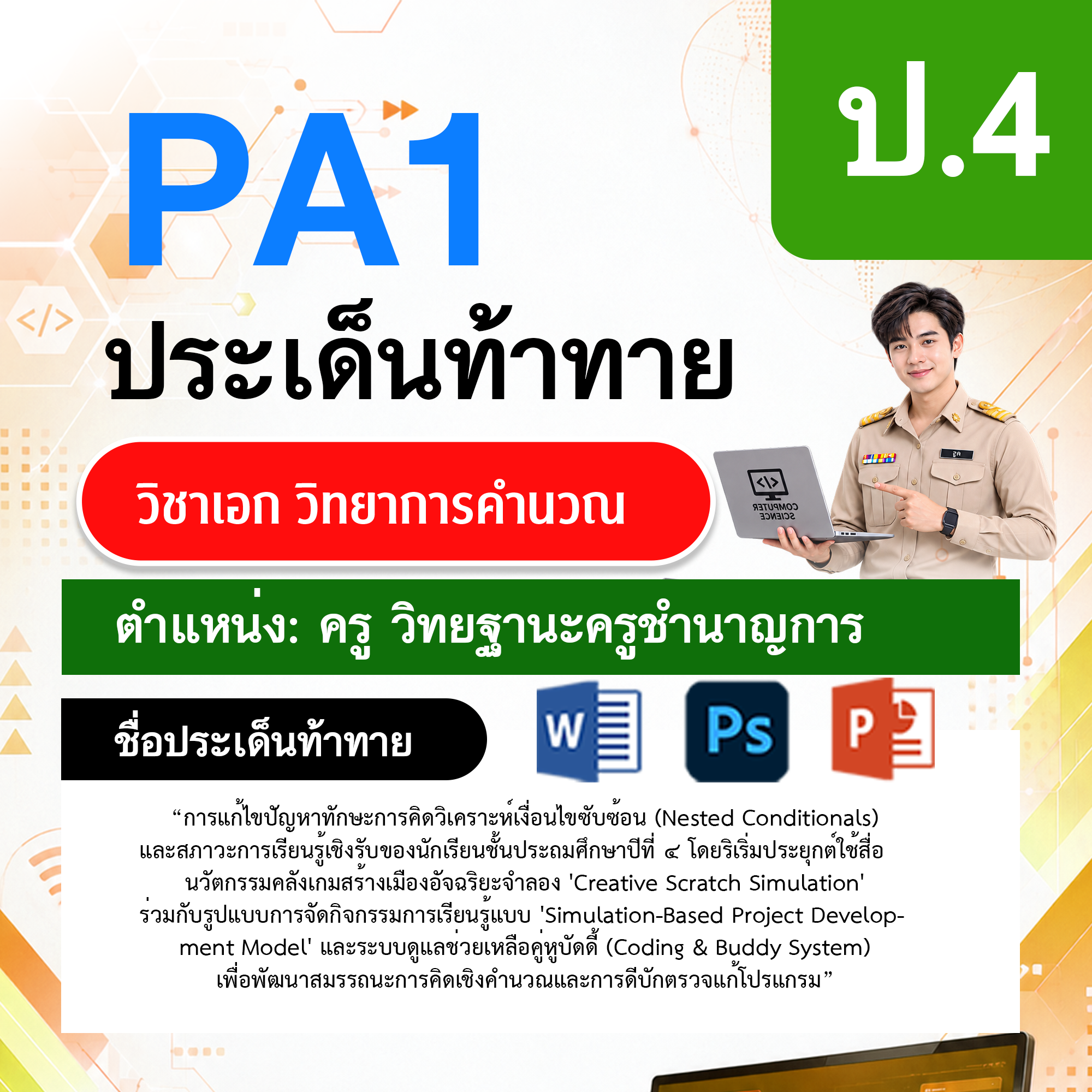 PA1วิทยาการคำนวณ-วฐ.ครูชำนาญการ-ป.4