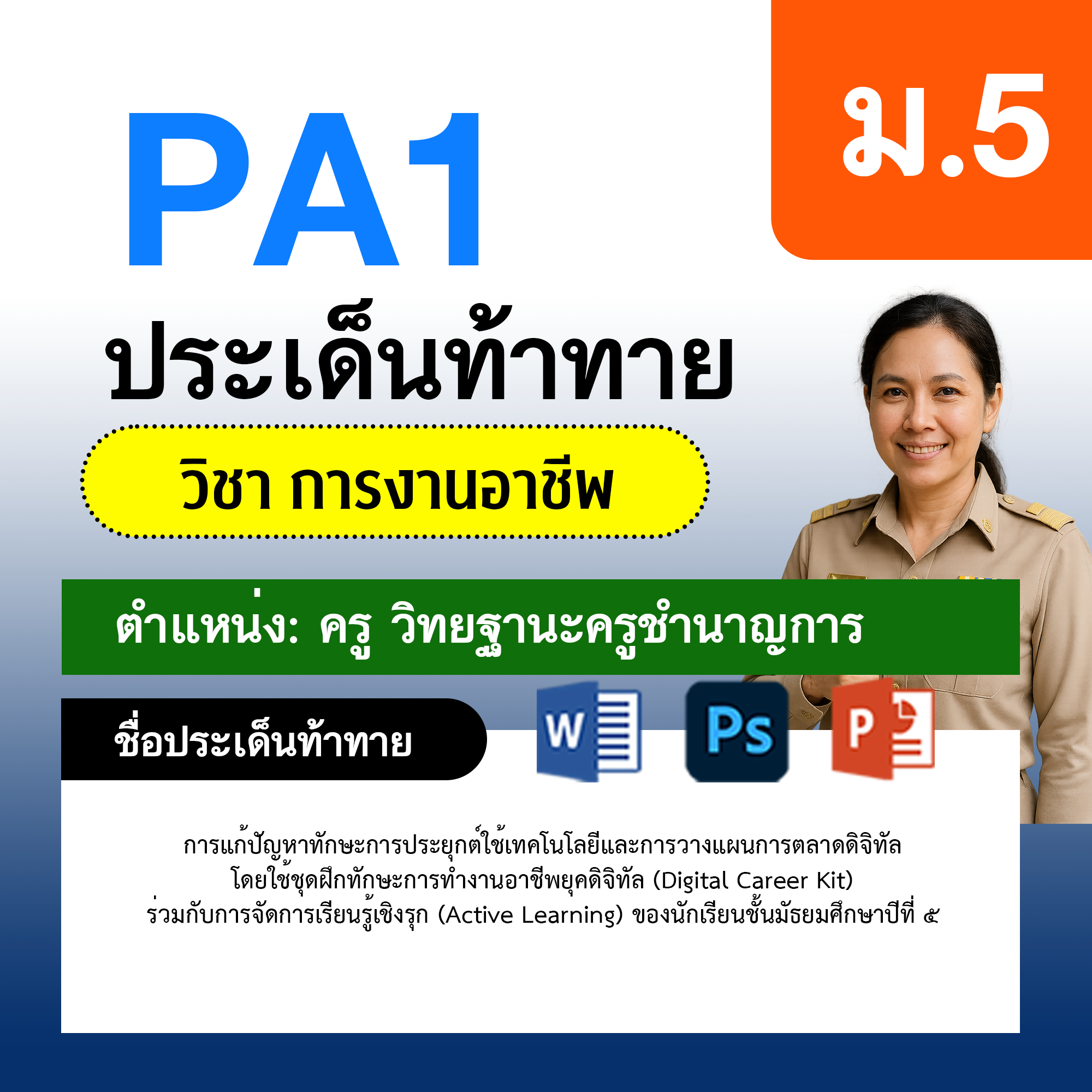 PA1-การงาน-ครูชำนาญการ-ม.5