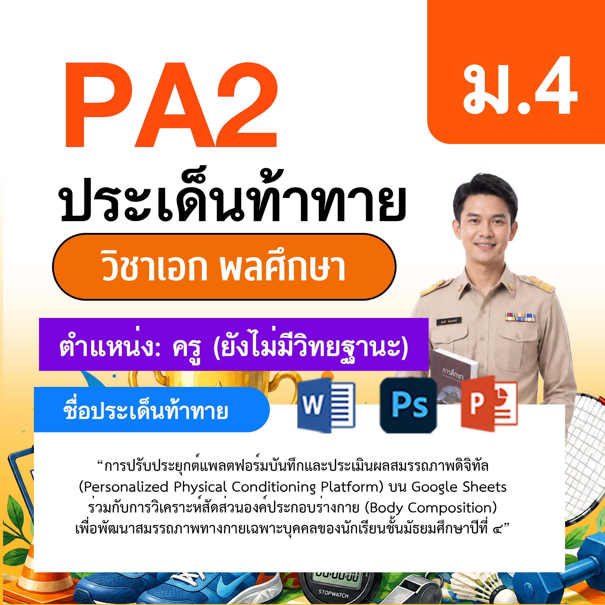 รายงาน-PA-พลศึกษา-ครูไม่มีวิทยฐานะ-ม.4