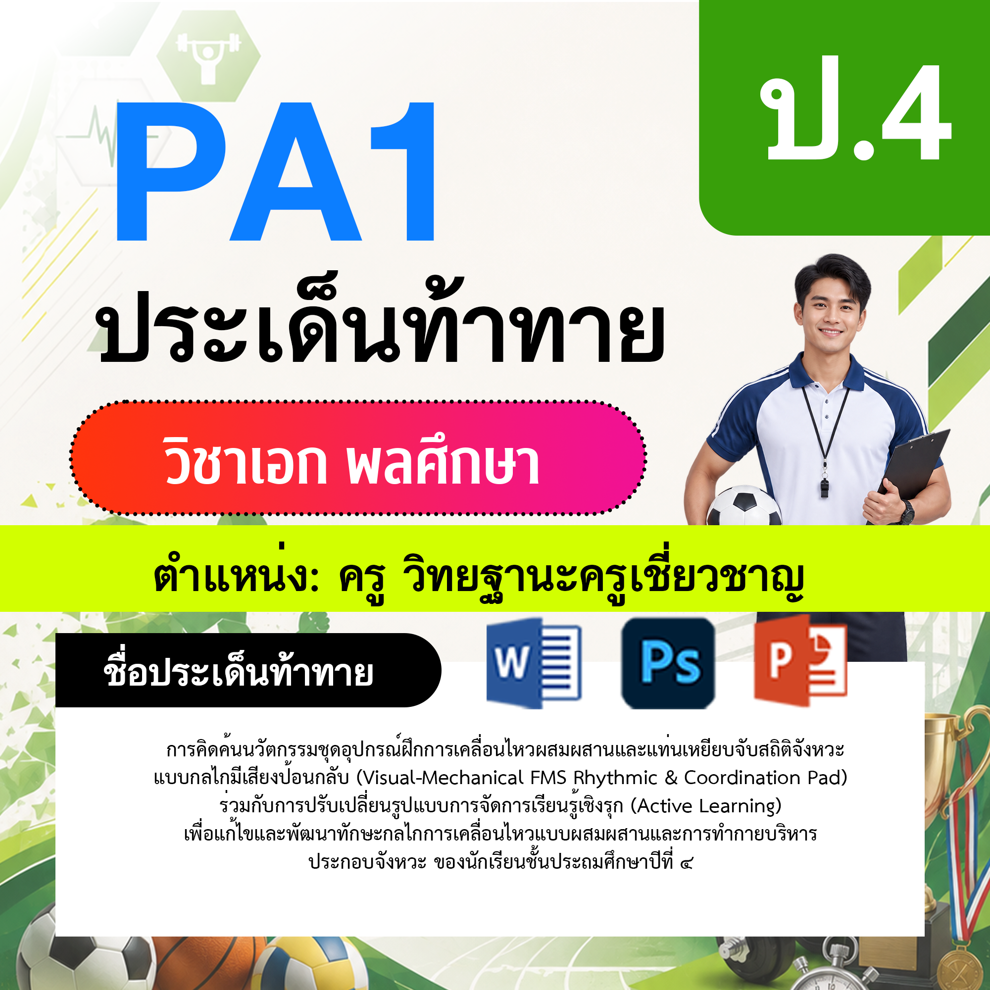 PA1-พลศึกษา-วฐ.เชี่ยวชาญ-ป.4