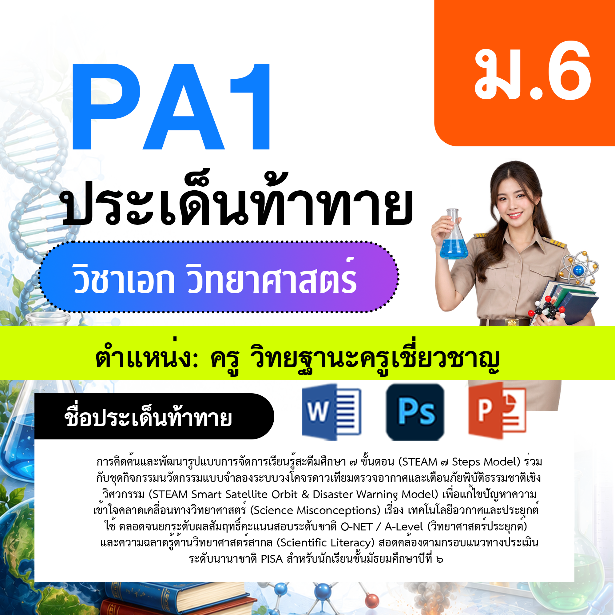 PA1-วิทยาศาสตร์-ป.1-ม.6-วฐ.เชี่ยวชาญ-ป.1-ม.6