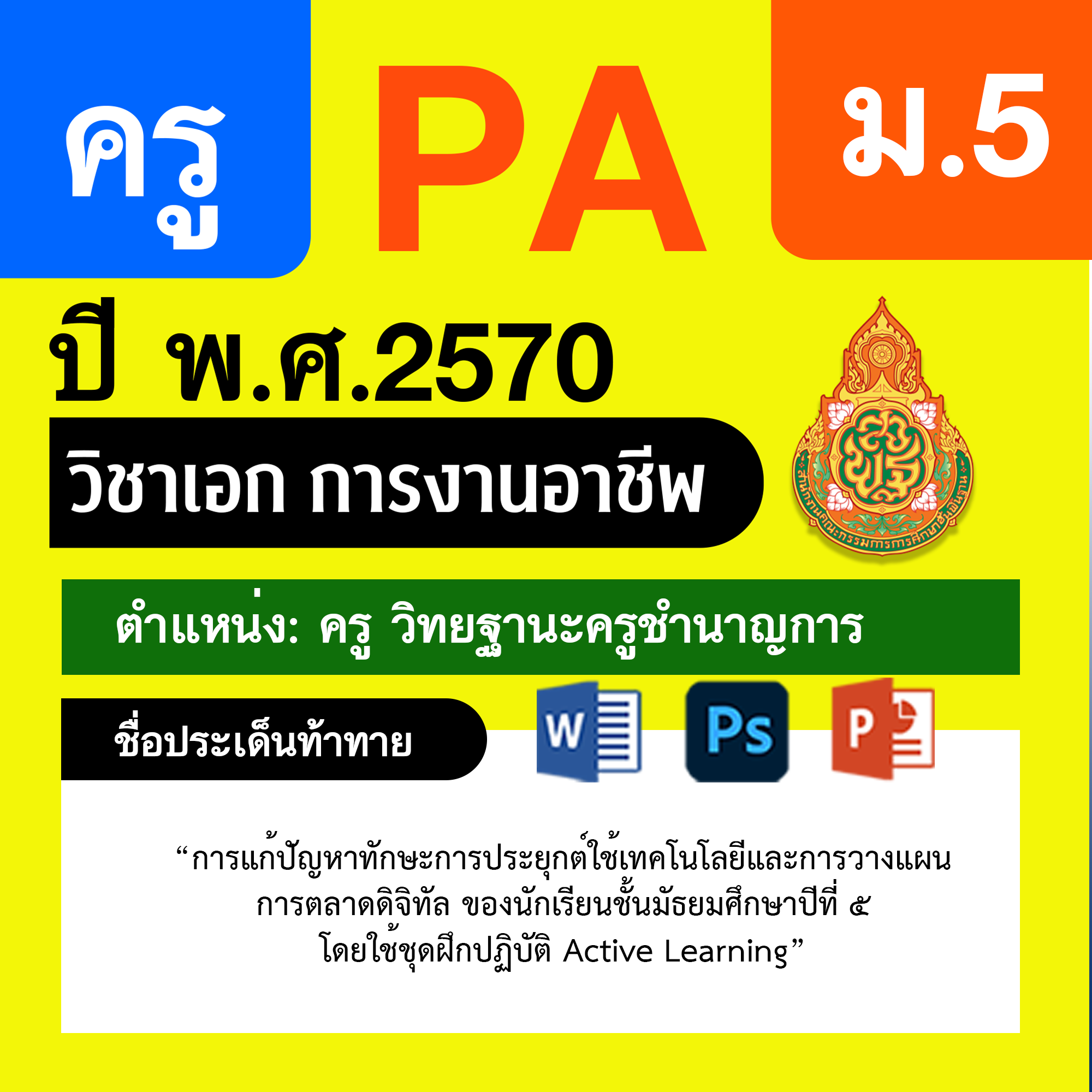 ชุด PA1 + PA2 + ไฟล์นำเสนอ · ครูชำนาญการ · ม.5