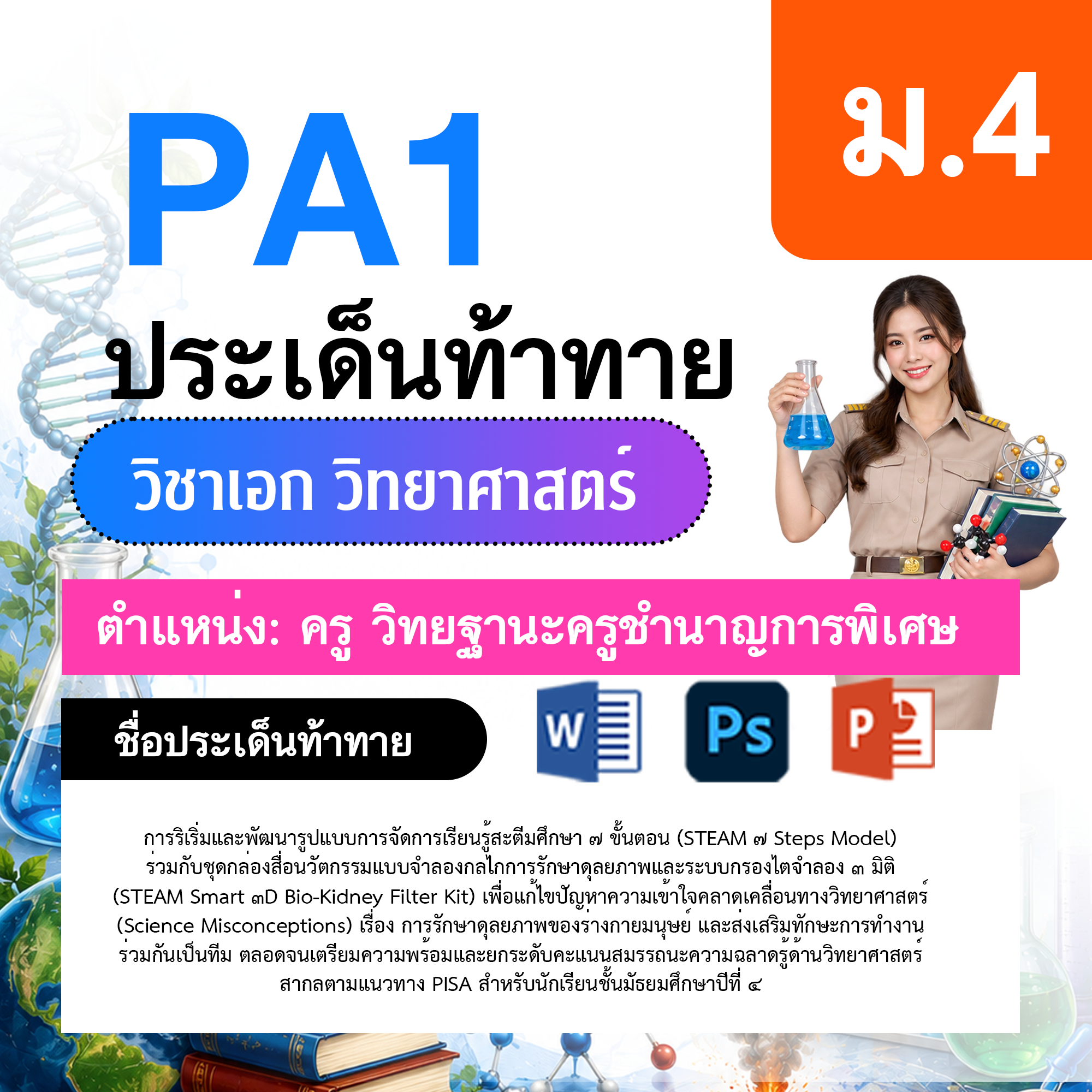 PA1-วิทยาศาสตร์-ป.1-ม.6-วฐ.ชำนาญการพิเศษ-ป.1-ม.6