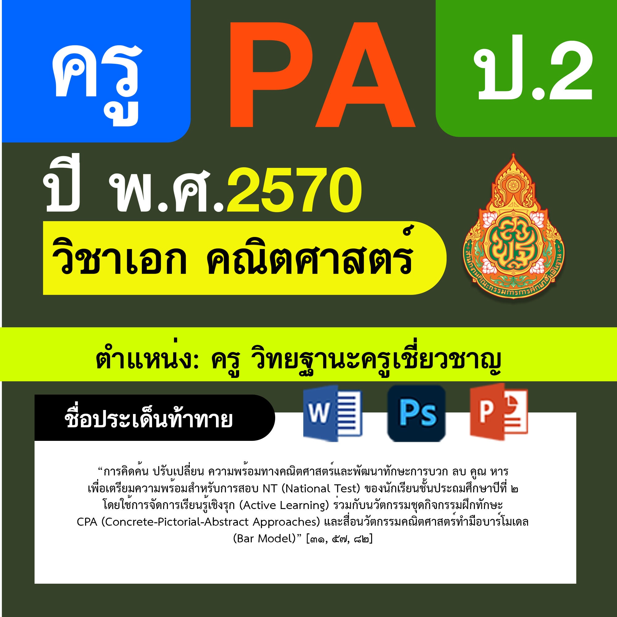ชุด PA1 + PA2 + ไฟล์นำเสนอ · ครูเชี่ยวชาญ · ป.2