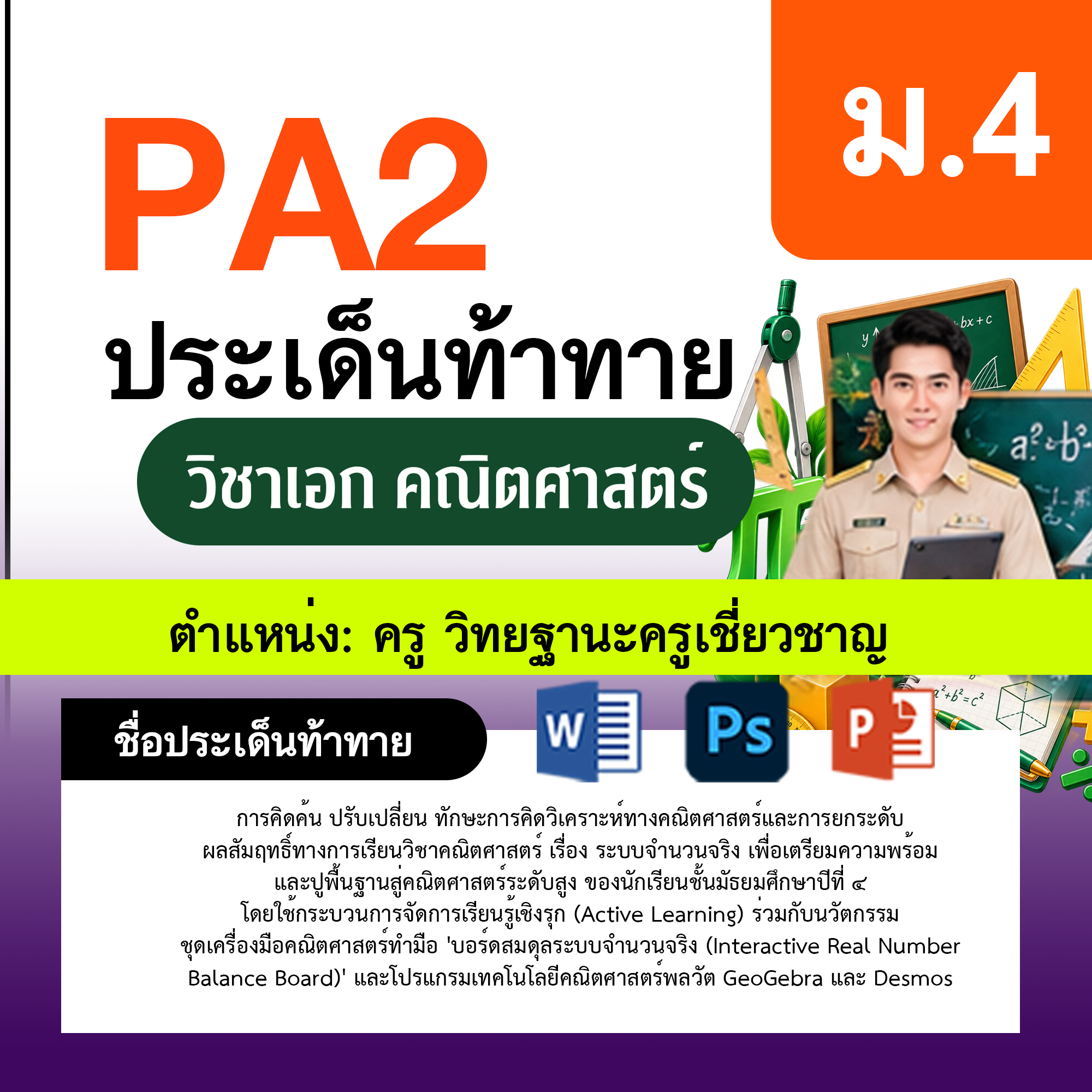 รายงาน-PA-ตำแหน่งครู-วิทยฐานะครูเชี่ยวชาญ-กลุ่มสาระการเรียนรู้คณิตศาสตร์-ม.4