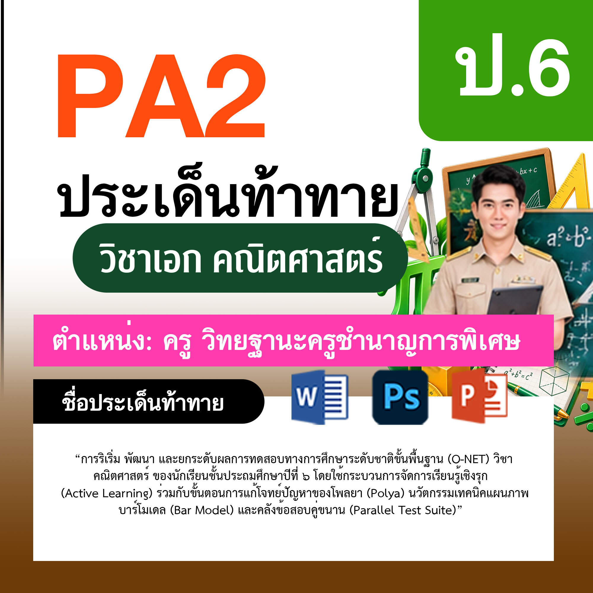 รายงาน-PA-ตำแหน่งครู-ชำนาญการพิเศษ-กลุ่มสาระการเรียนรู้คณิตศาสตร์-ป.6