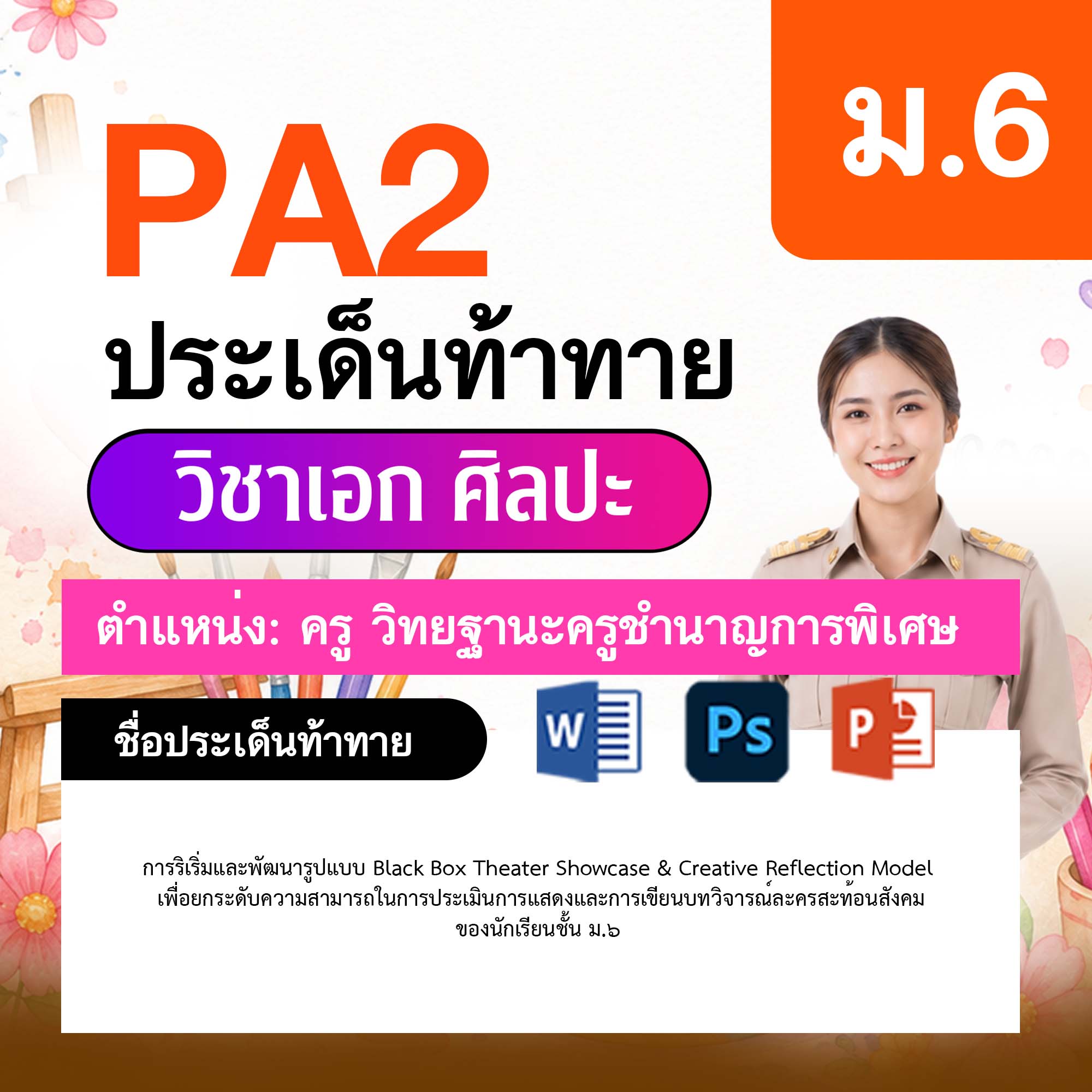 รายงาน-PA-ศิลปะ-ครูชำนาญการพิเศษ-ม.6