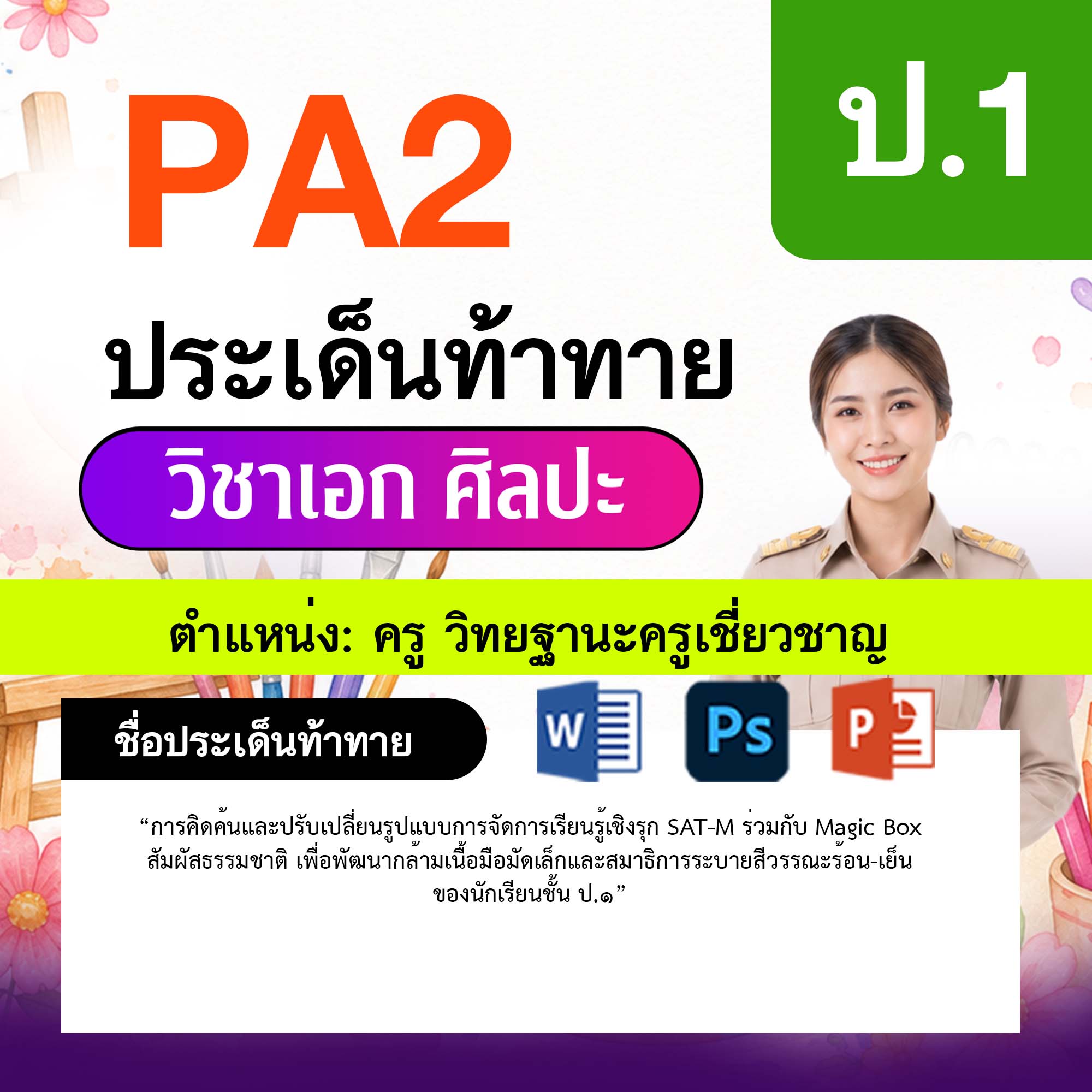 รายงาน-PA-ศิลปะ-ครูเชี่ยวชาญ-ป.1