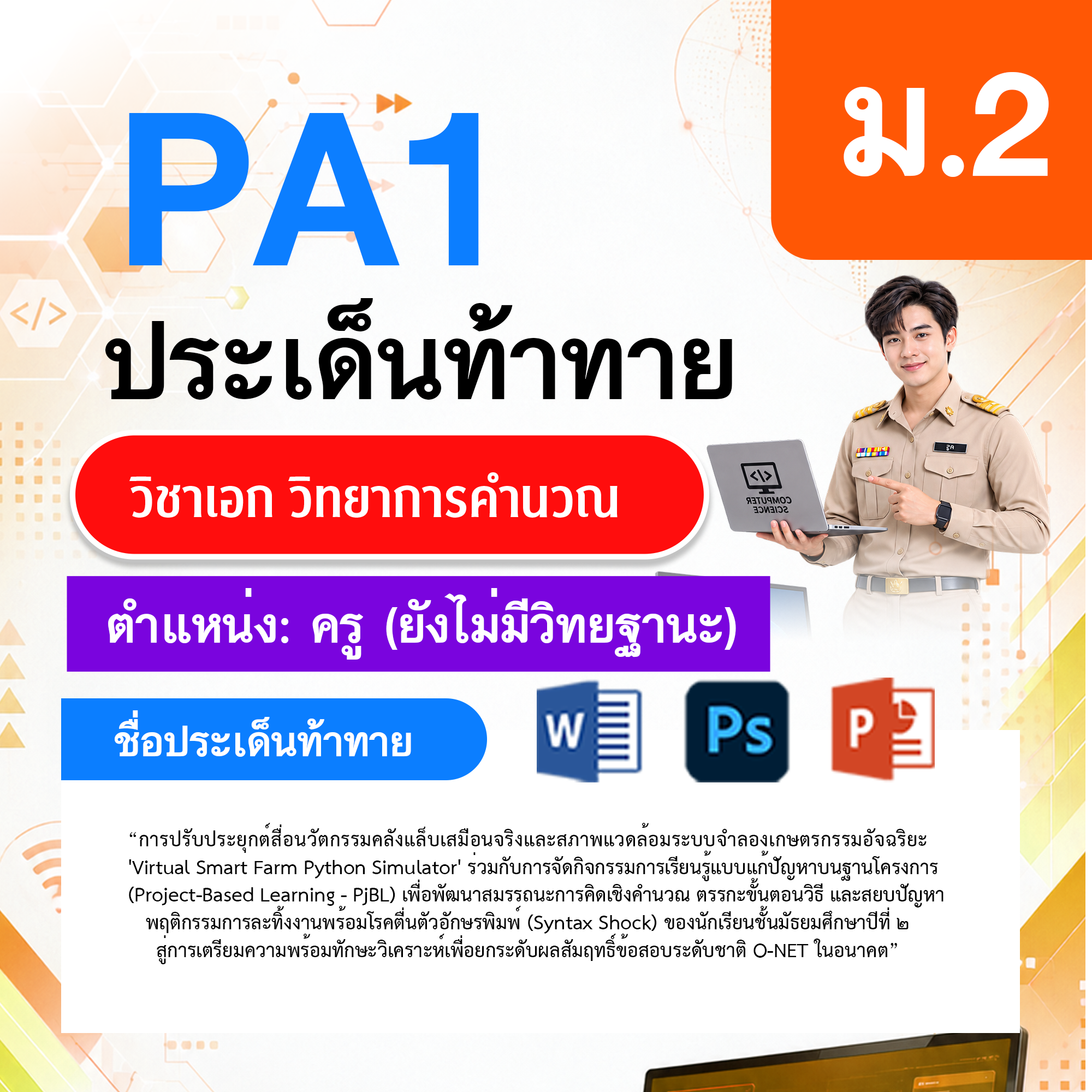 PA1วิทยาการคำนวณ-ไม่มี-วฐ.-ม.2