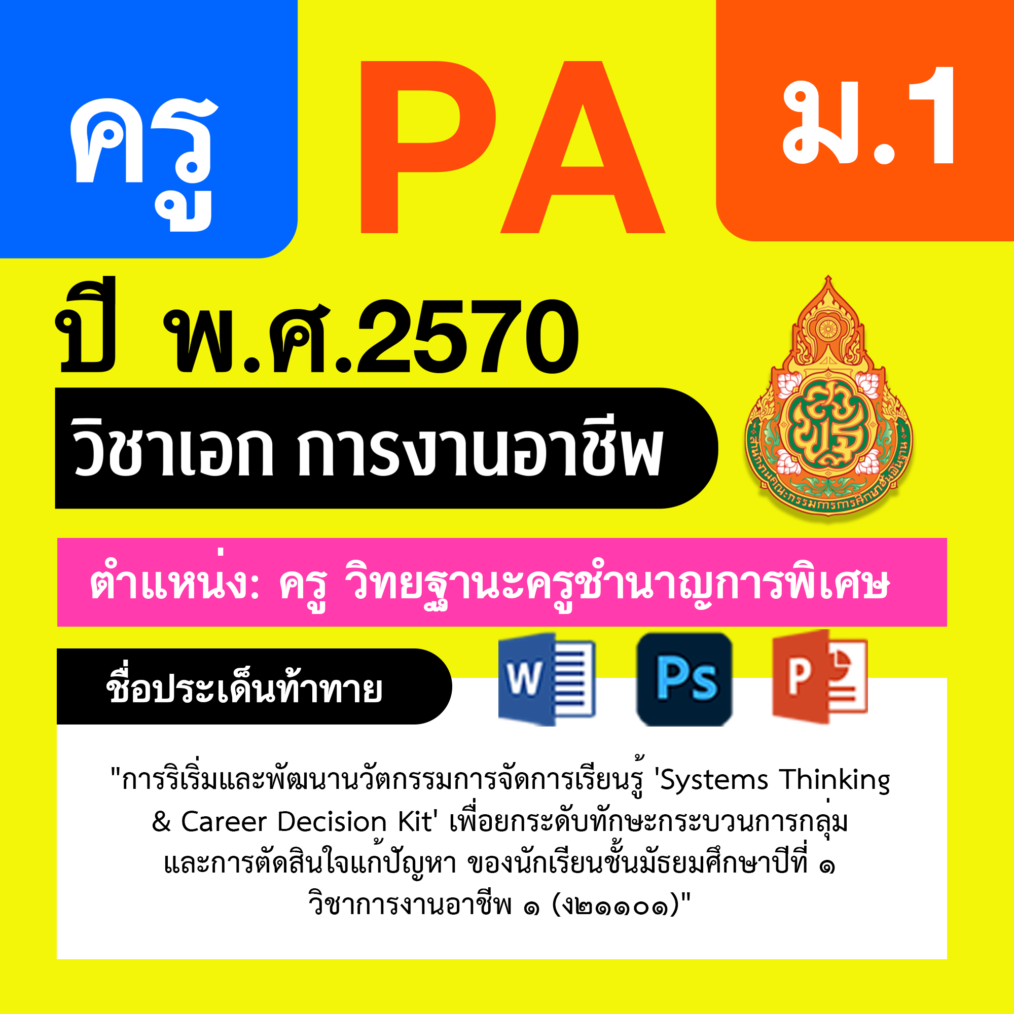ชุด PA1 + PA2 + ไฟล์นำเสนอ · ครูชำนาญการพิเศษ · ม.1