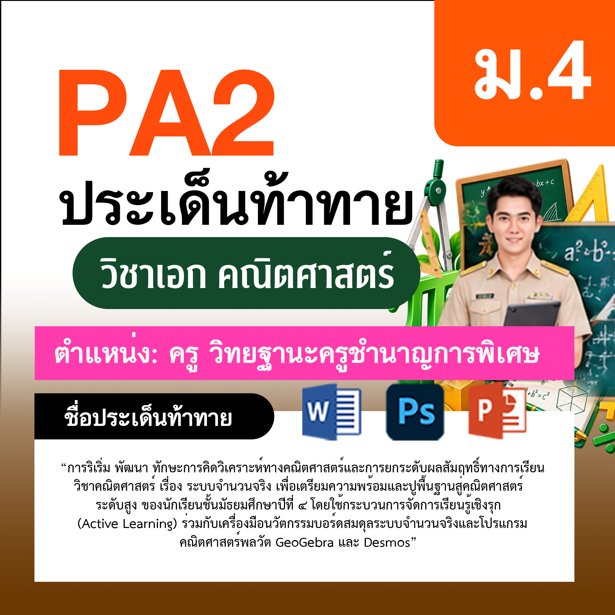 รายงาน-PA-ตำแหน่งครู-ชำนาญการพิเศษ-กลุ่มสาระการเรียนรู้คณิตศาสตร์-ม.4