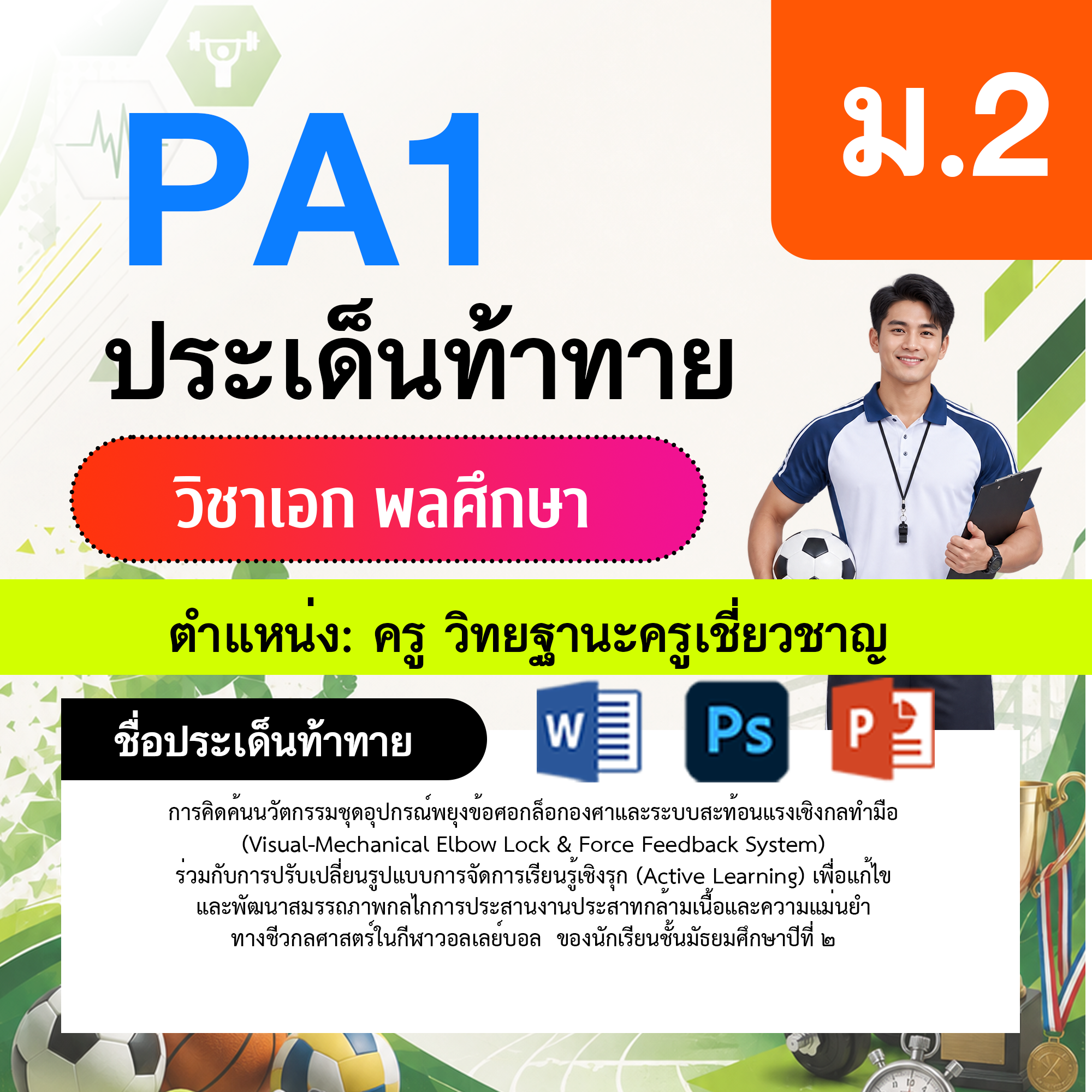 PA1-พลศึกษา-วฐ.เชี่ยวชาญ-ม.2
