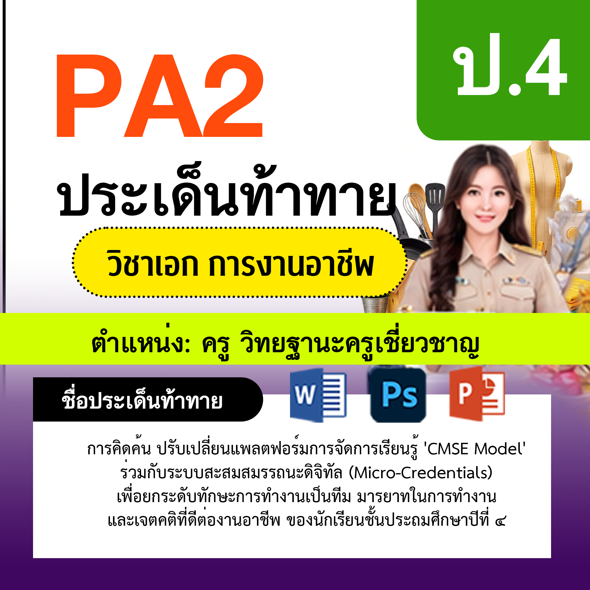 รายงาน-PA-การงาน-ครูเชี่ยวชาญ-ป.4