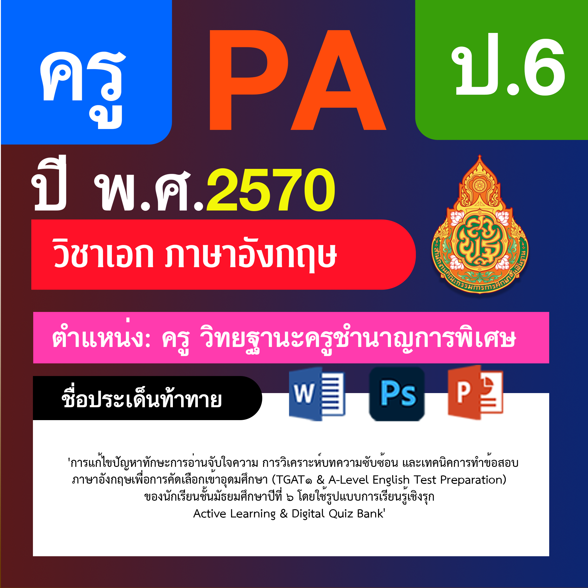 ชุด PA1 + PA2 + ไฟล์นำเสนอ · ครูชำนาญการพิเศษ · ป.6