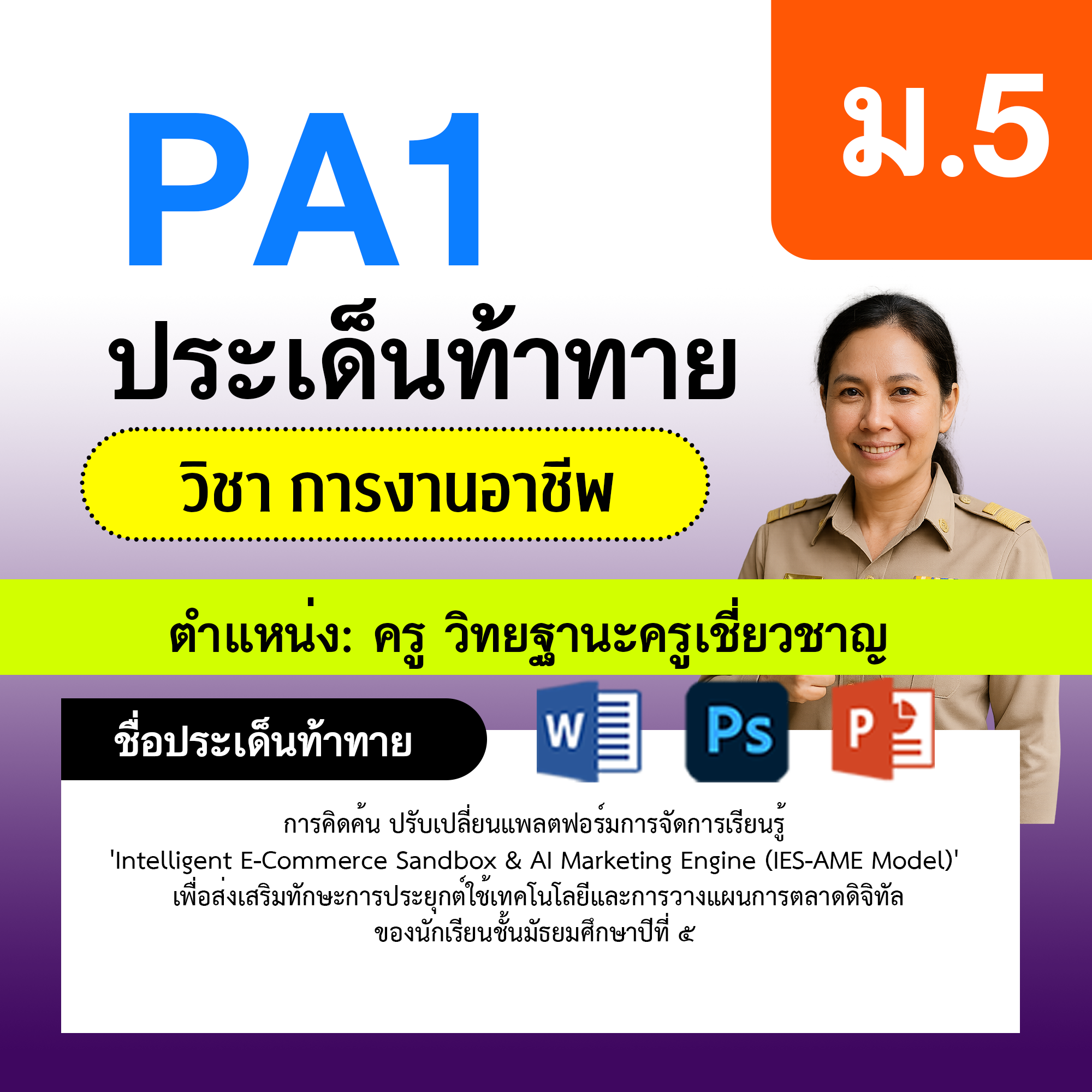 PA1-การงาน-ครูเชี่ยวชาญ-ม.5