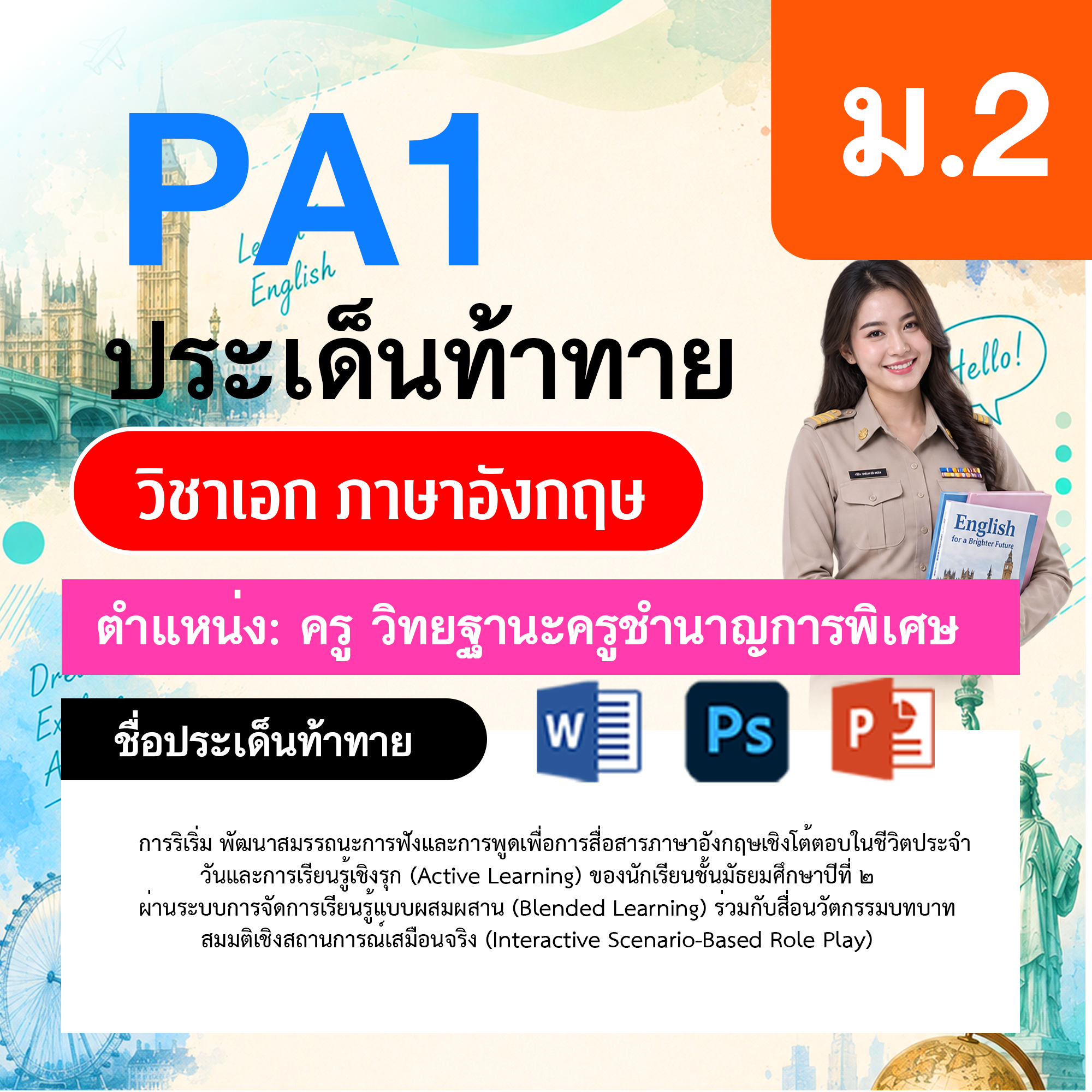 PA1-ภาษาอังกฤษ-วฐ.ชำนาญการพิเศษ-ม.2