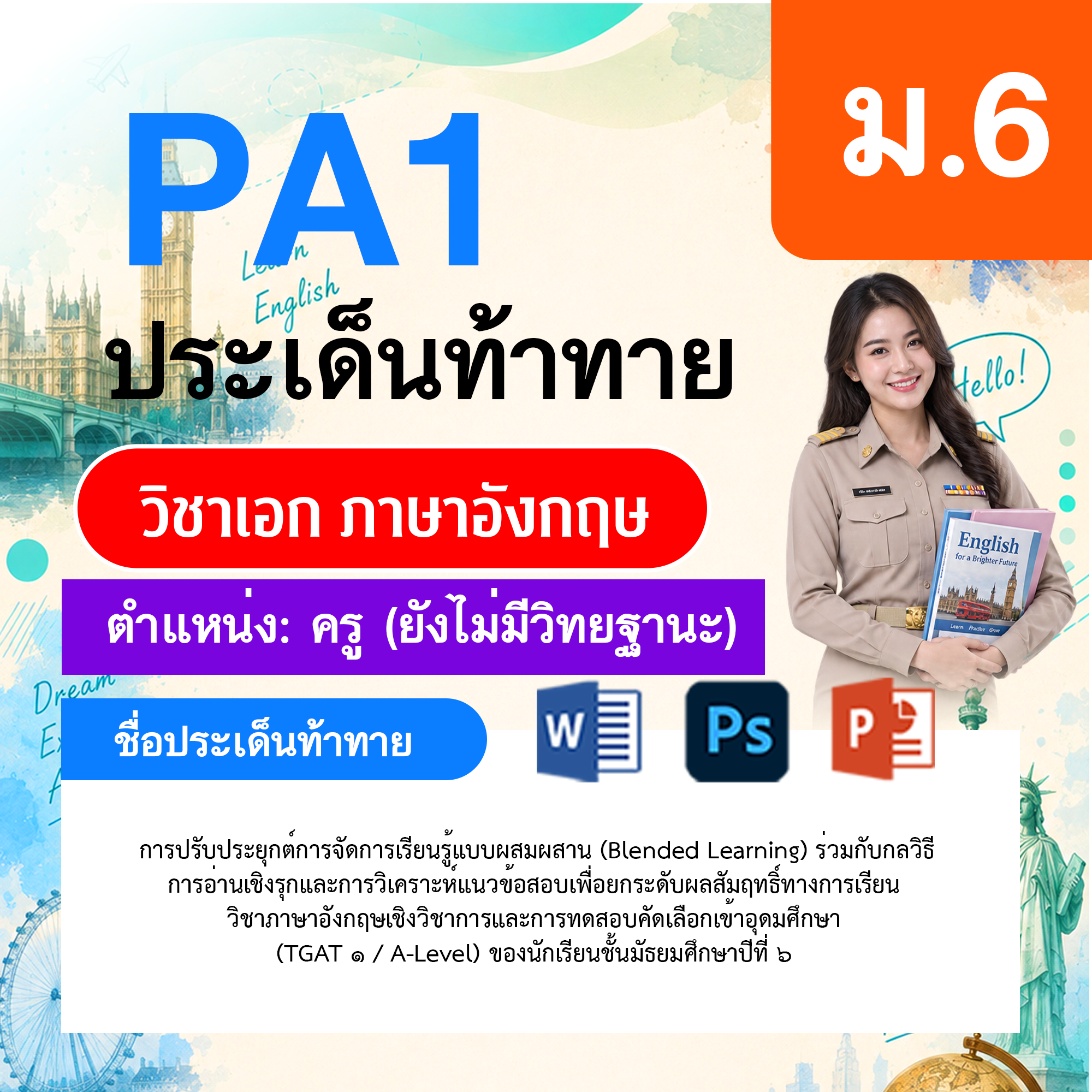 PA1-ภาษาอังกฤษ-ยังไม่มีวิทยฐานะ-ม.6
