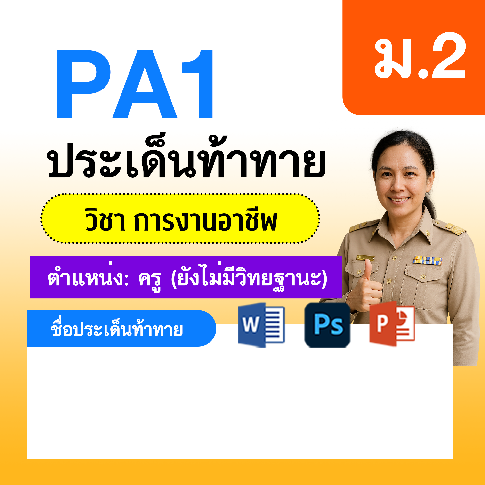PA1-การงาน-ยังไม่มีวิทยฐานะ-ม.2