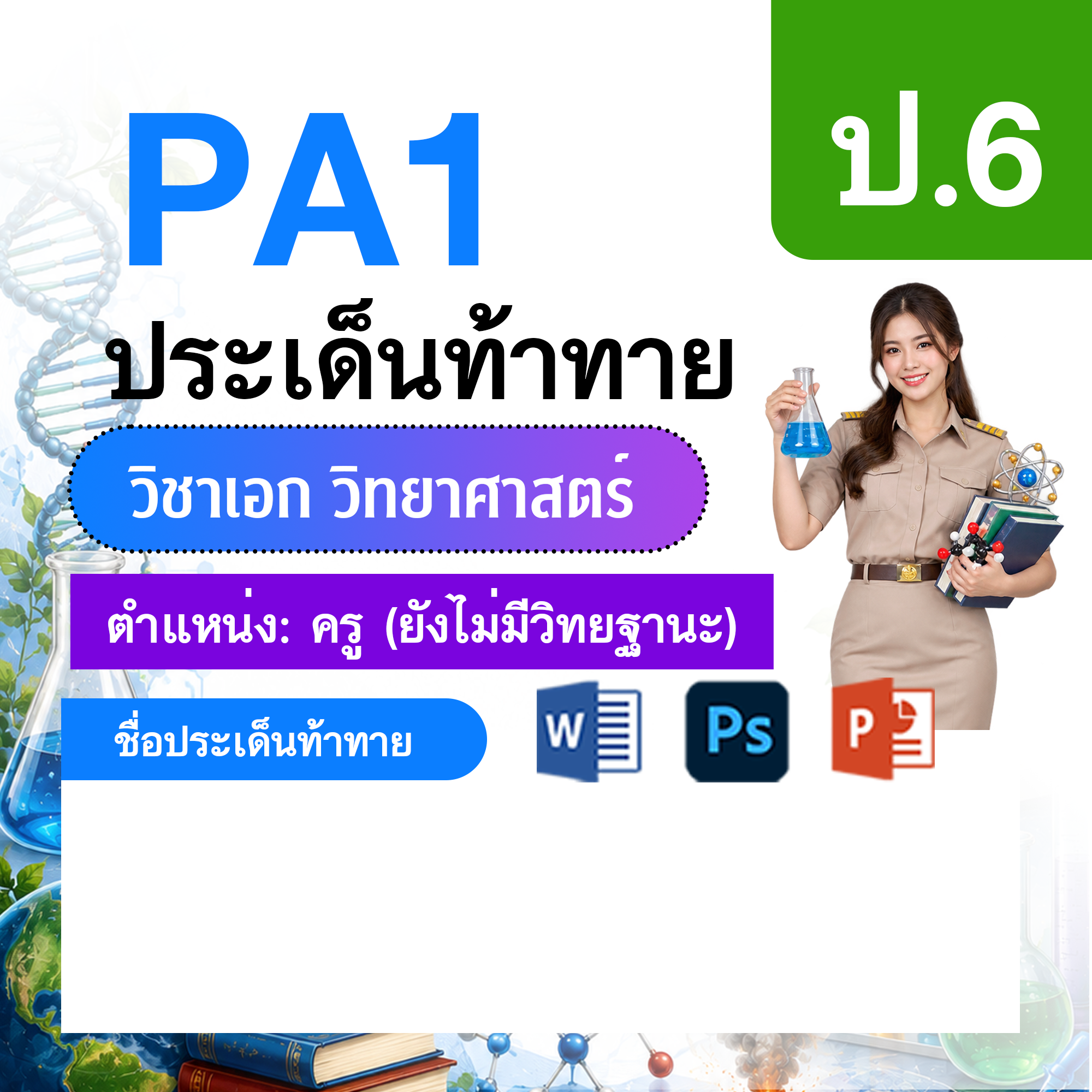 PA1-วิทยาศาสตร์-ป.1-ม.6-ไม่มีวิทยฐานะ-ป.1-ม.6
