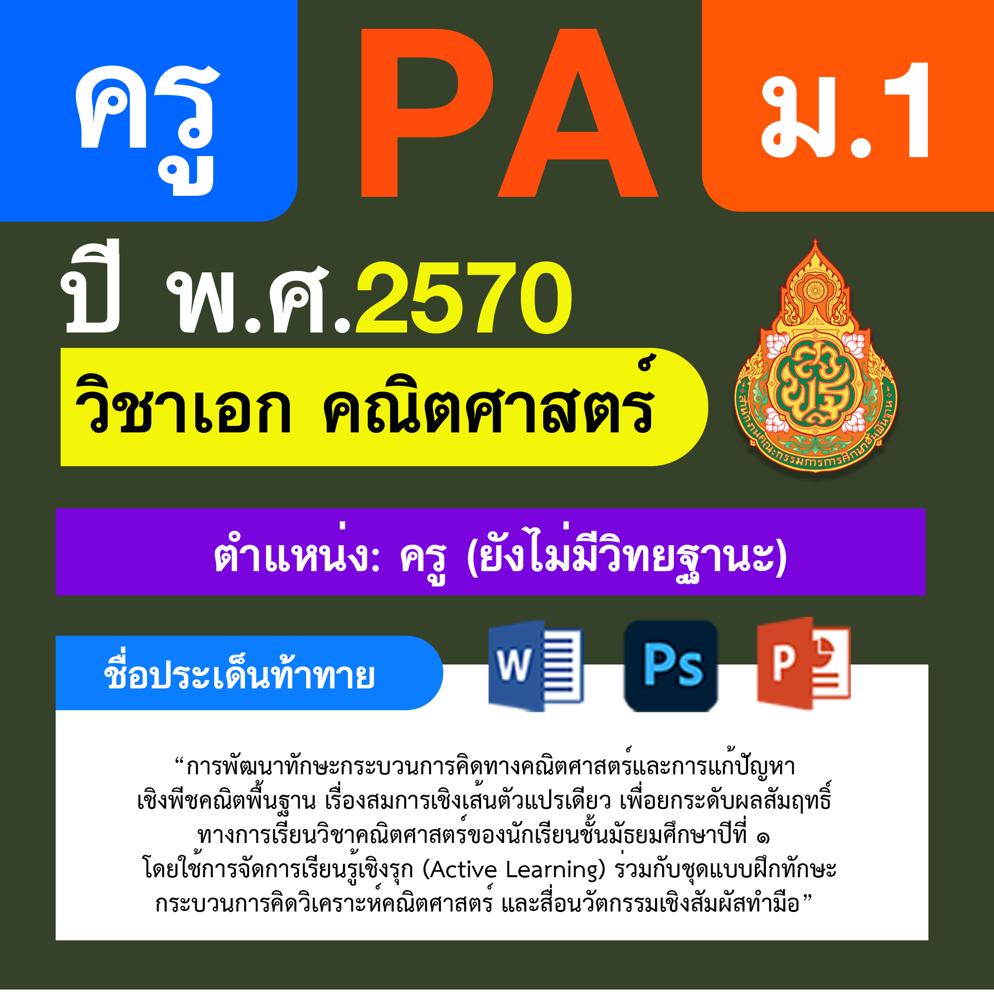 ชุด PA1 + PA2 + ไฟล์นำเสนอ · ครูไม่มีวิทยฐานะ · ม.1