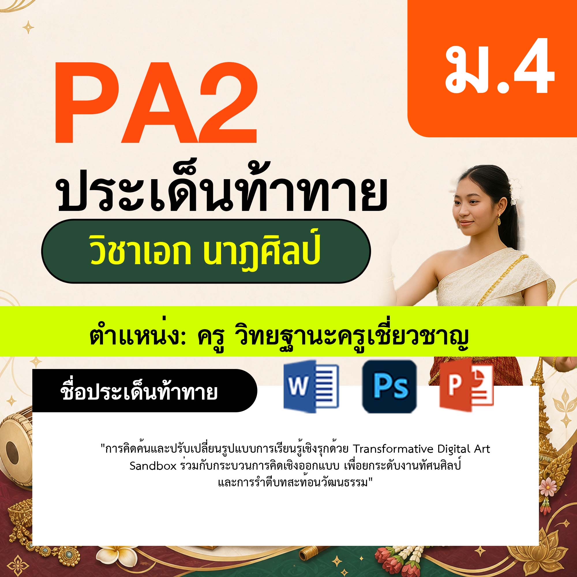 รายงาน-PA-นาฏศิลป์-ครูเชี่ยวชาญ-ม.4